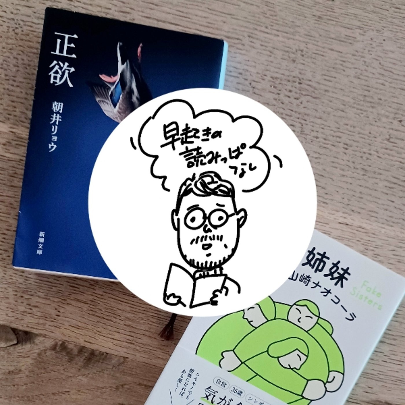 ライブ配信／早起きの読みっぱなし episode artwork