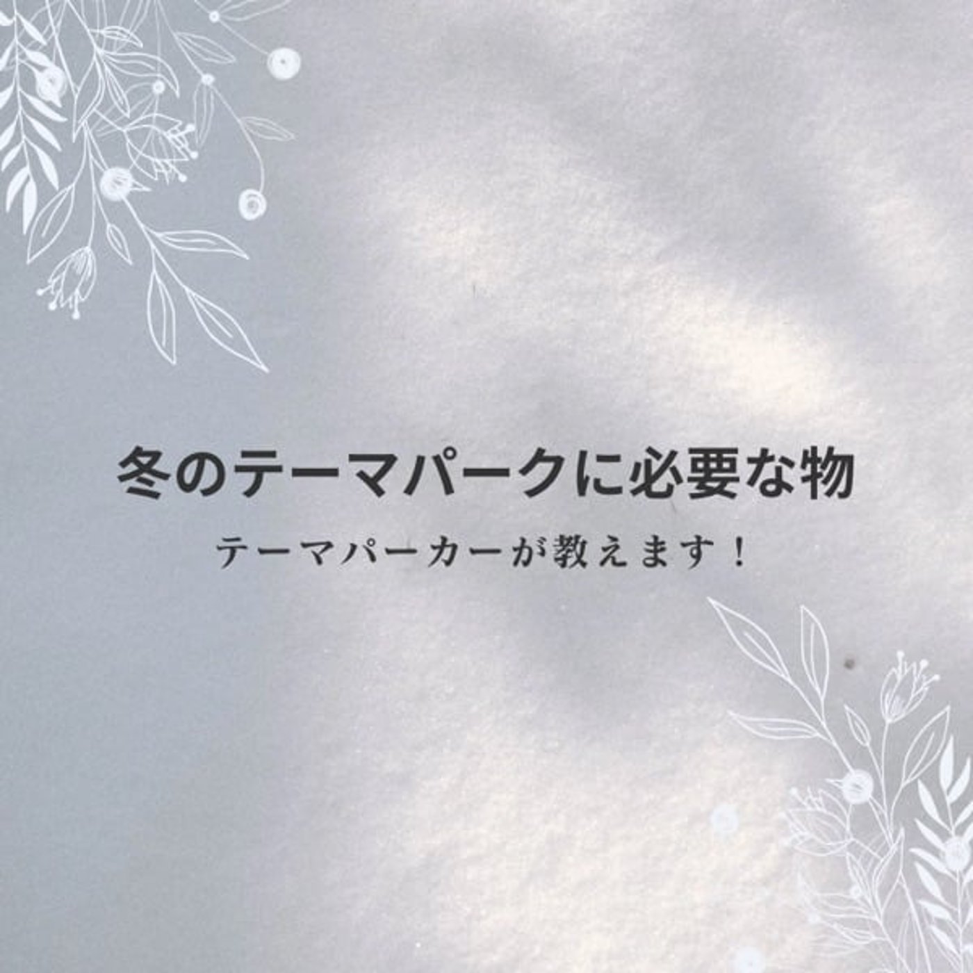 #195 テーマパークマニアが教える持っていくべき冬の持ち物を紹介 episode artwork