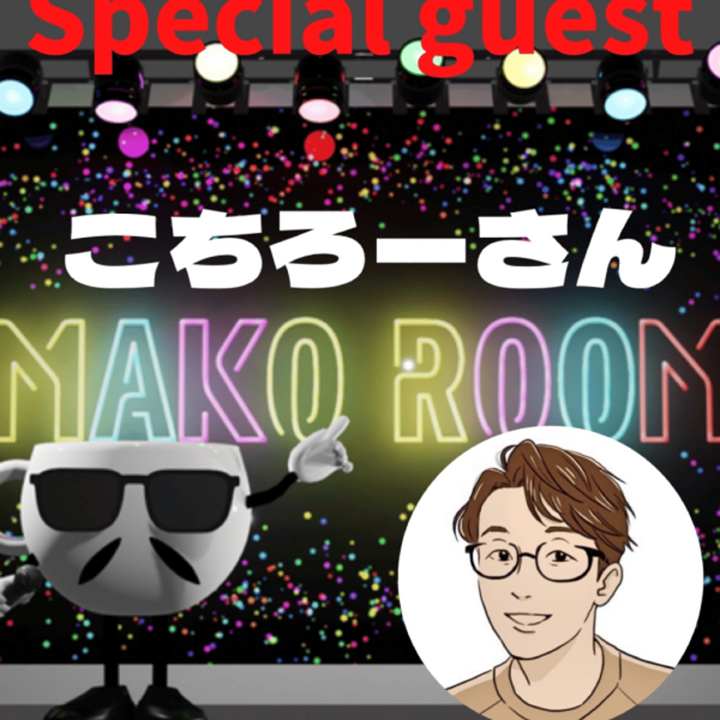 まこのRoom  ☕️  ゲスト 「こちろーさん」  episode artwork