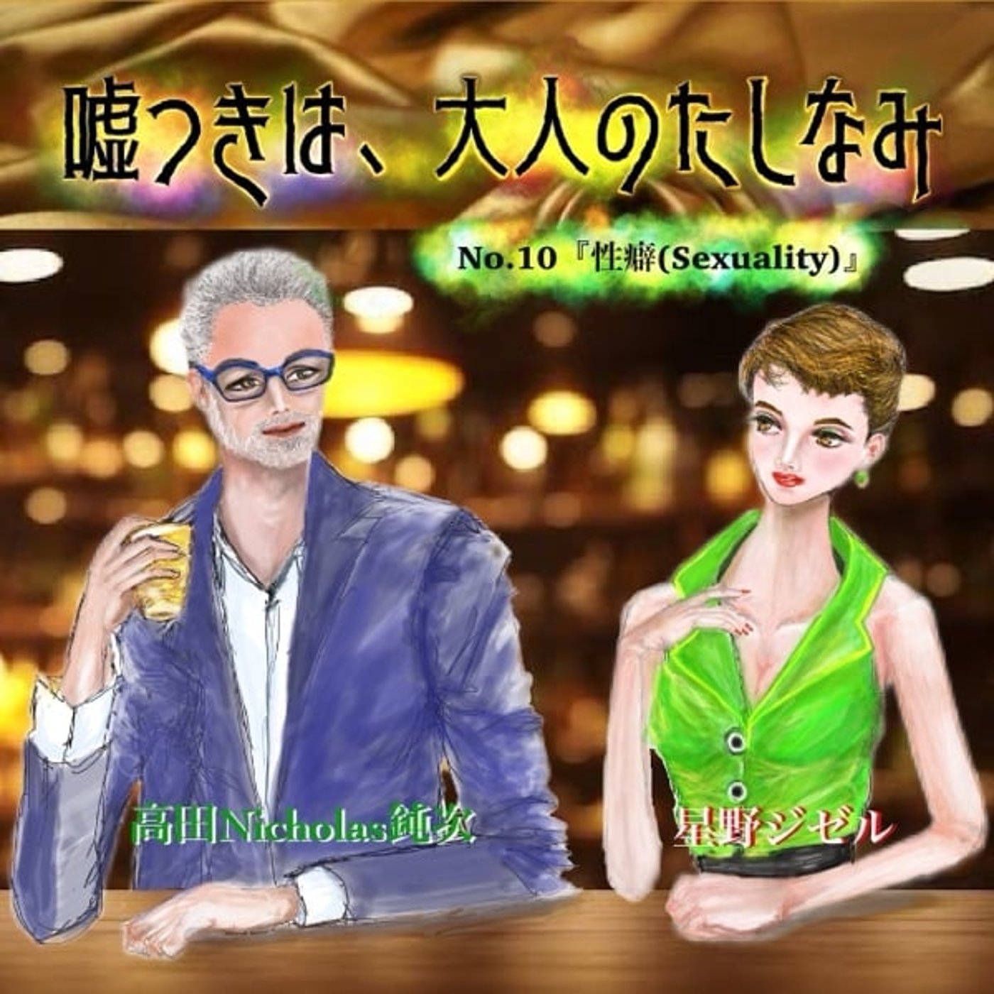 #10 性癖(Sexuality) episode artwork