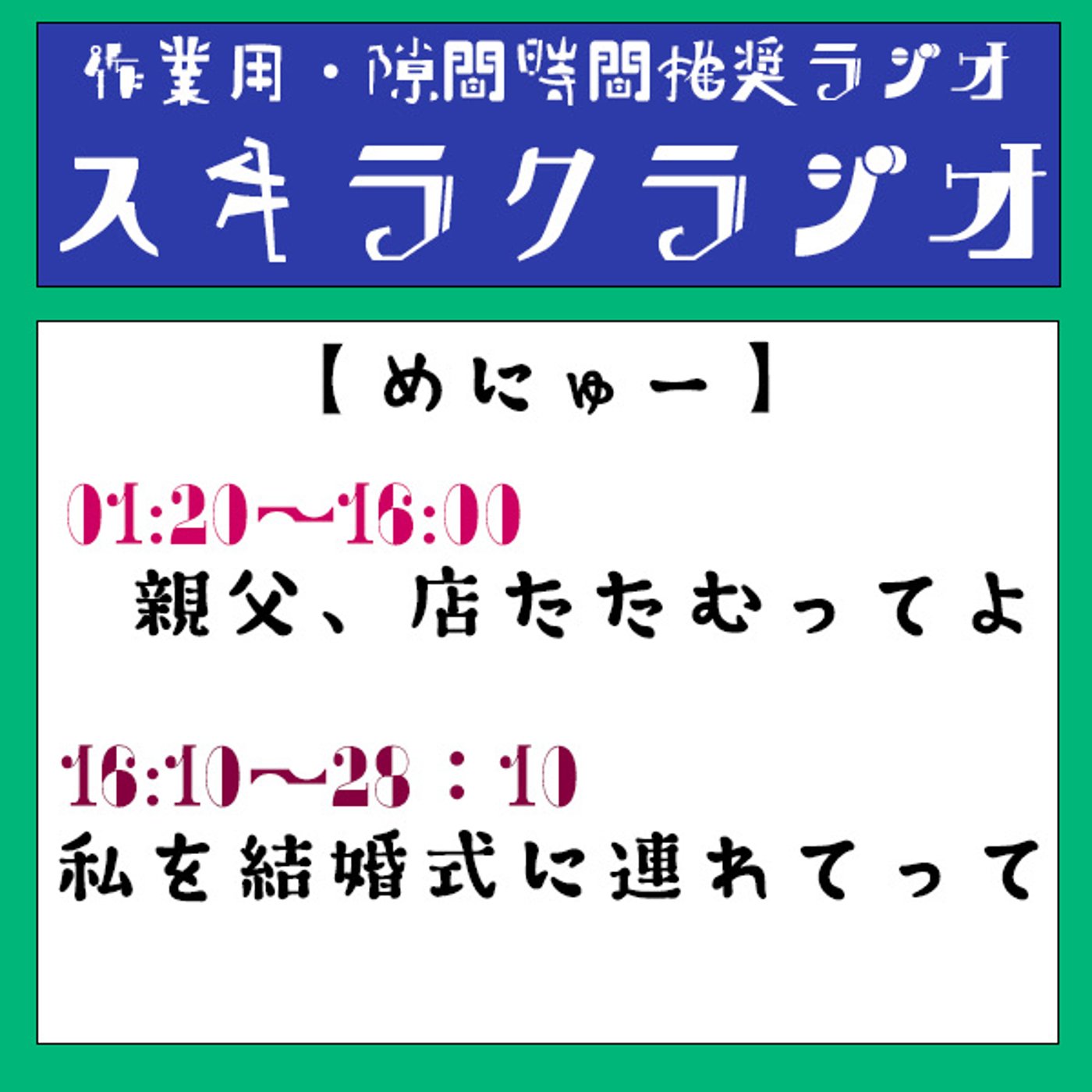 #4『親父、店たたむってよ／私を結婚式に連れてって』【フリートーク】 episode artwork