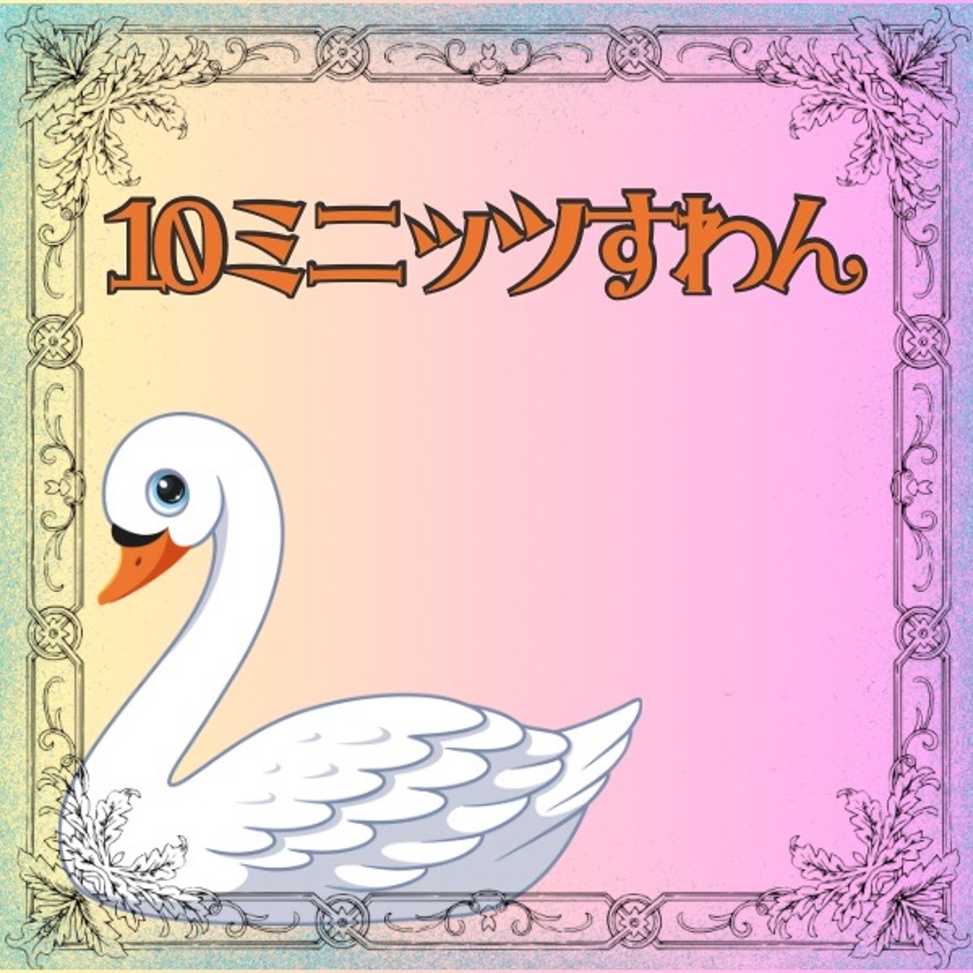 10ミニッツすわん🦢【あま咲きstand】と【スタエフ宝塚声劇部】聴いてね🎄✨