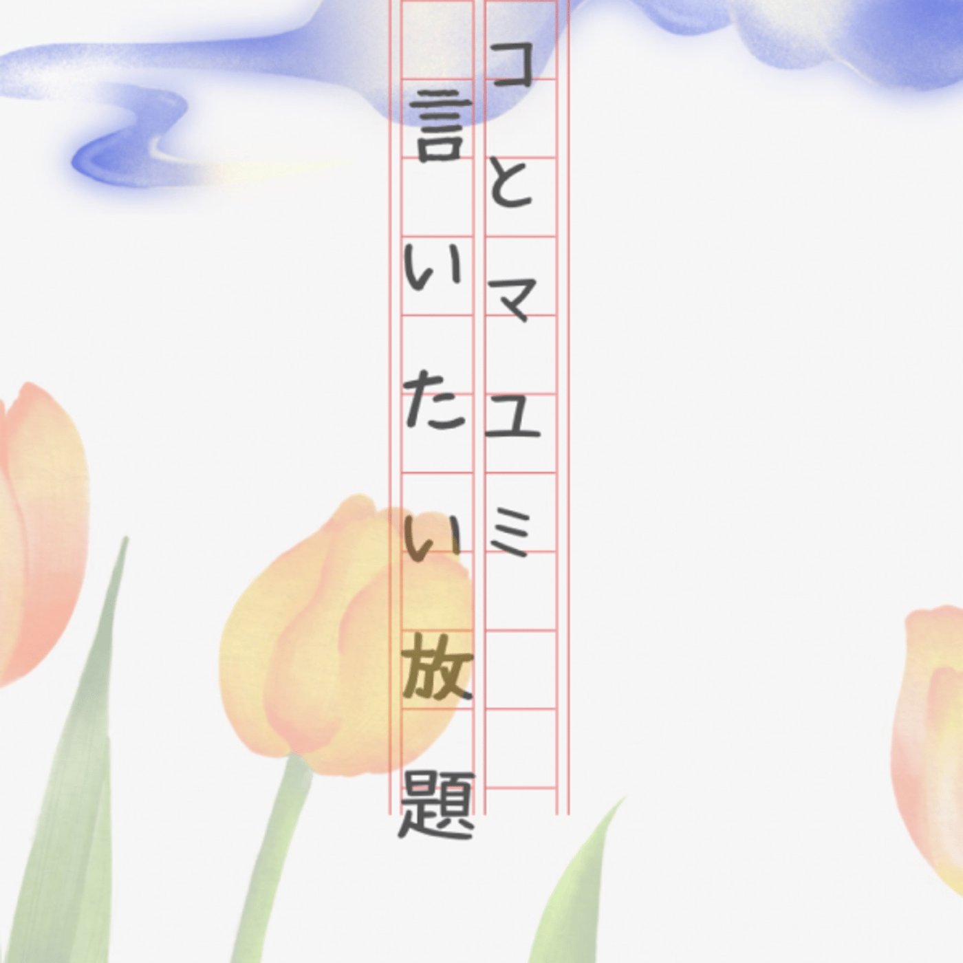 マコとマユミの言いたい放題🤭番外編#51 episode artwork