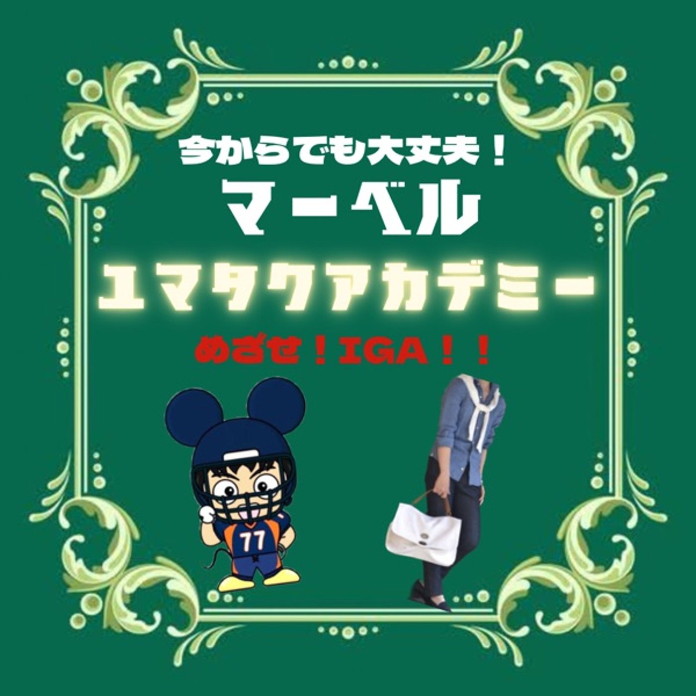 「マーベル」今からでも大丈夫！【ユマタクアカデミー】 episode artwork