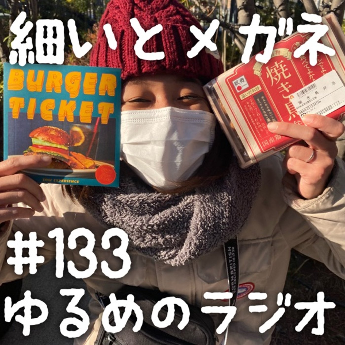 # 133 「勝手にオフ会」まさかの参加者きました！ episode artwork