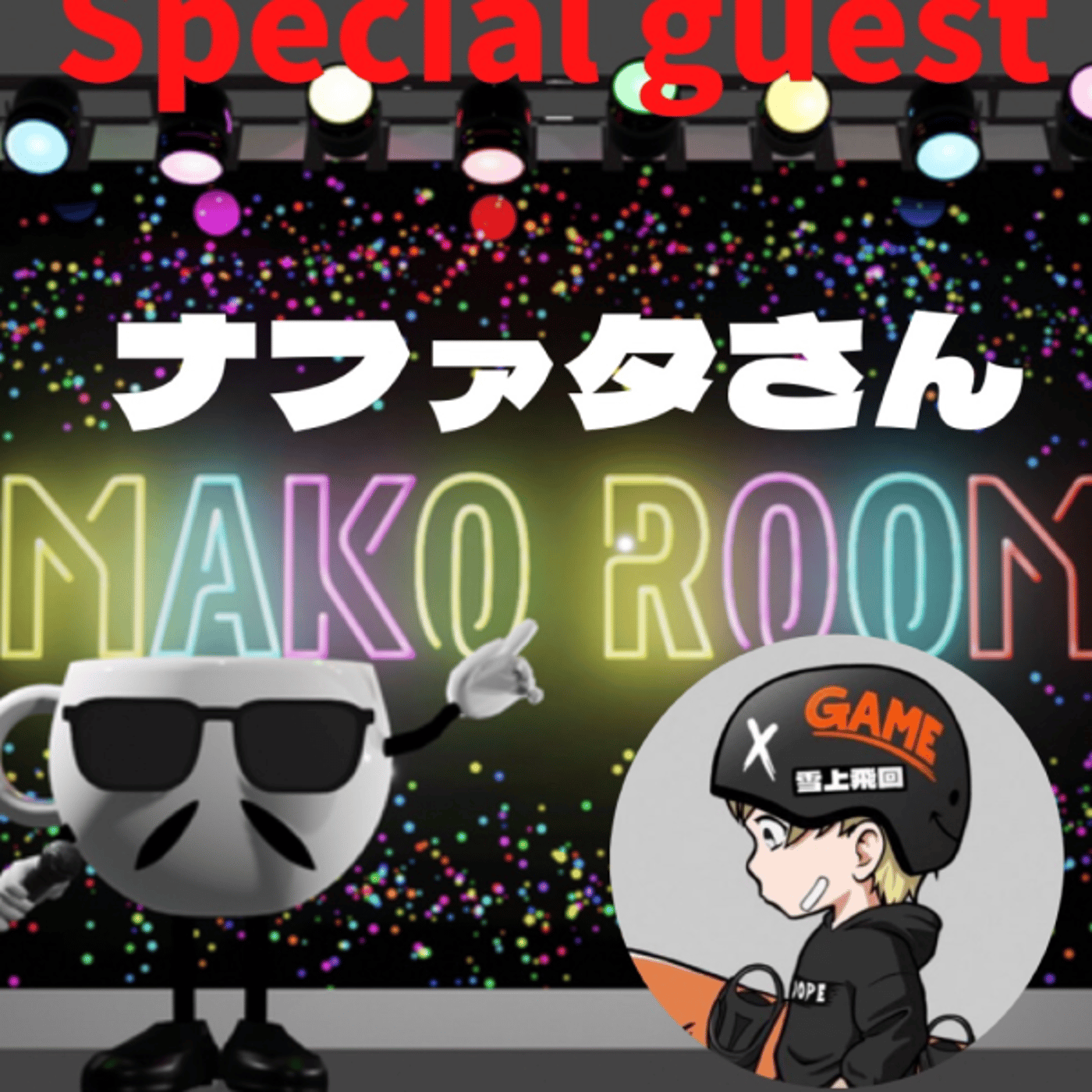 まこのRoom  ☕️  ゲスト 「ナファタさん」  episode artwork