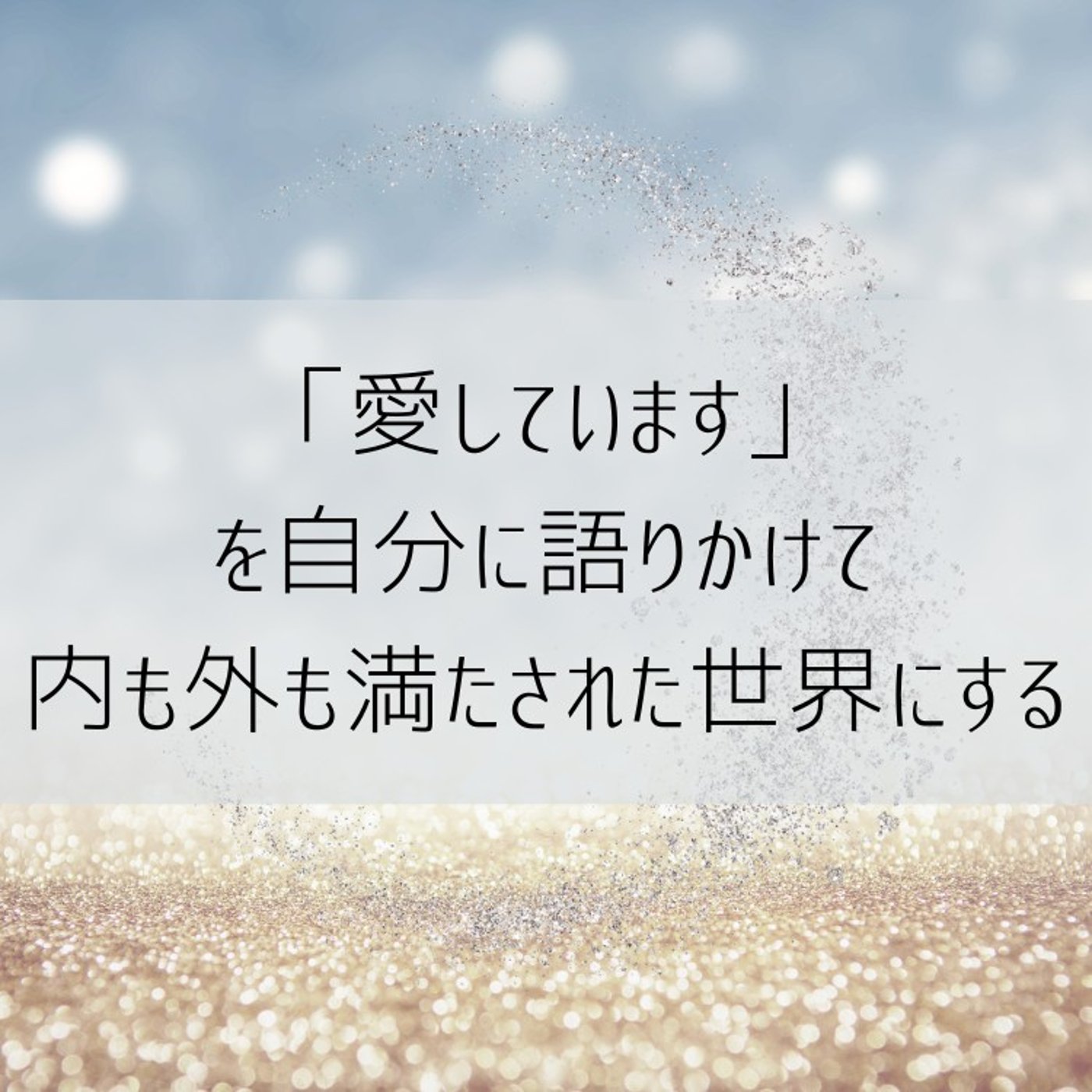 「愛してる」と自分に語りかけると心の土台が強固になる。またはホ・オポノポノを。