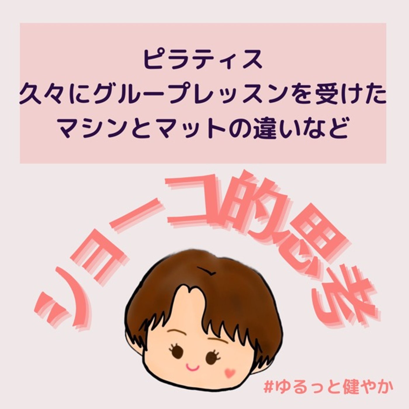 ピラティス グループレッスン受けてきた！マシンとマットの違い episode artwork