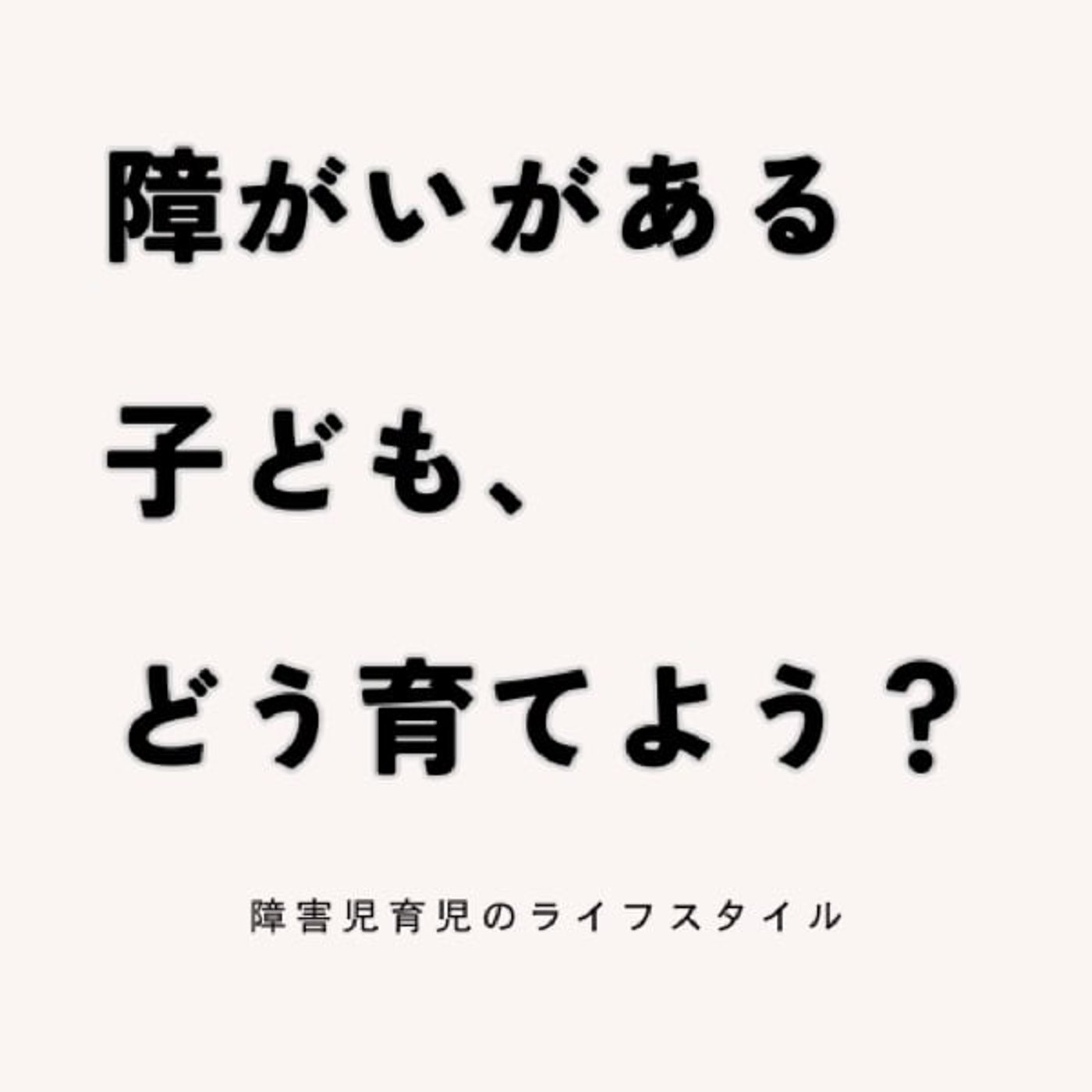 #12 障害児の育児に余裕を持つために。