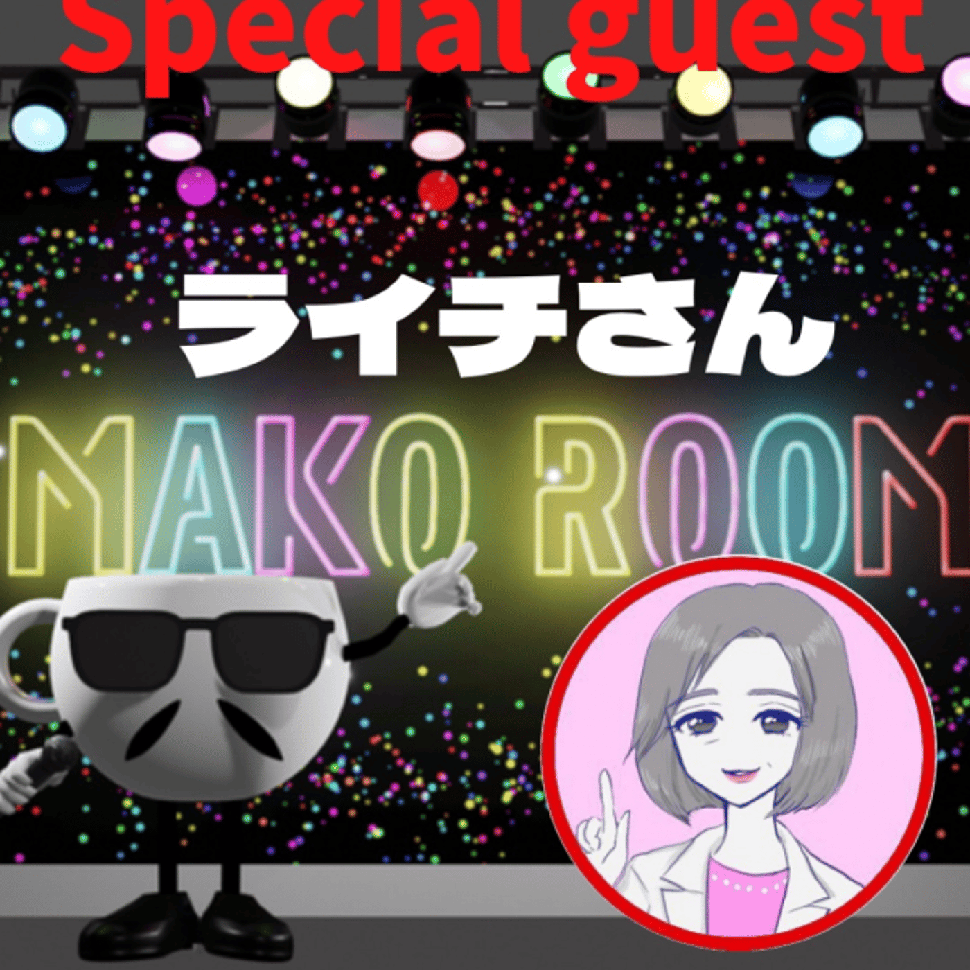 まこのRoom  ☕️  ゲスト 「ライチさん」 episode artwork