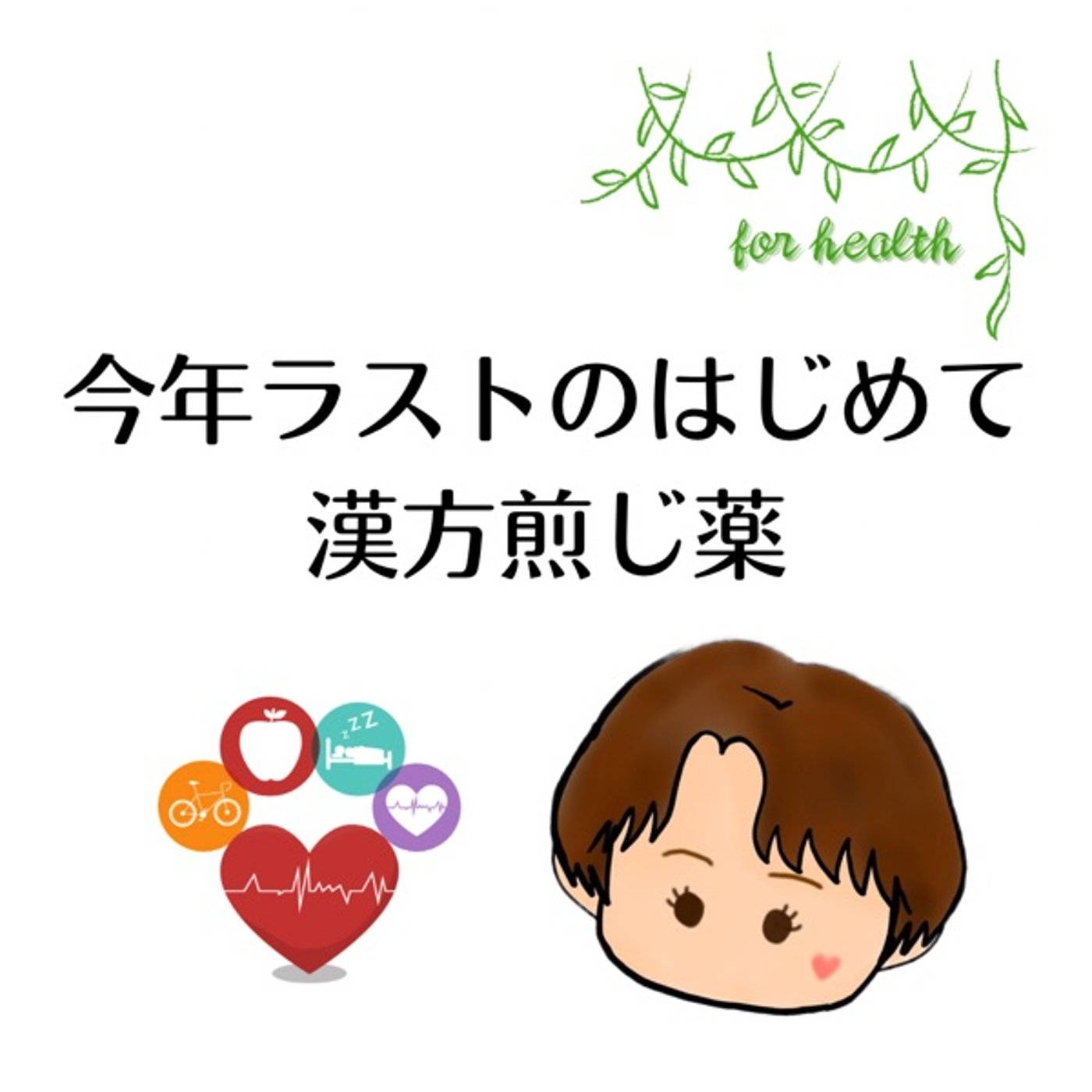 今年ラストのはじめて 漢方煎じ薬 episode artwork