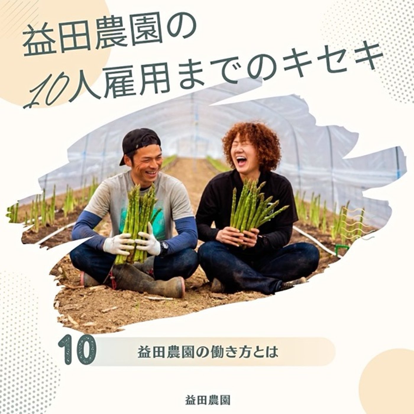 #2４４　益田農園の働き方 10 episode artwork
