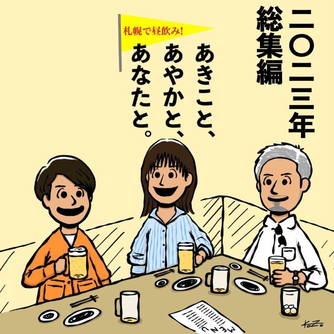 2023年 総集編 episode artwork