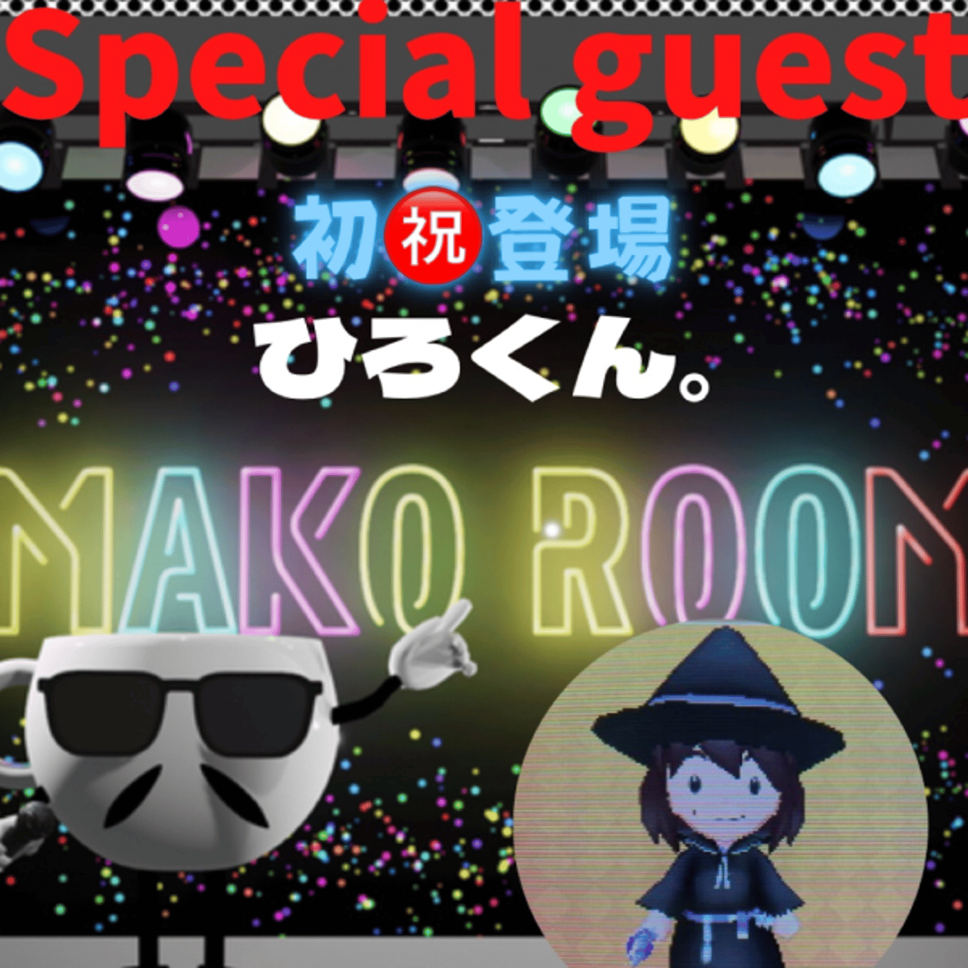 まこのRoom  ☕️  ゲスト 「ひろくん」 episode artwork