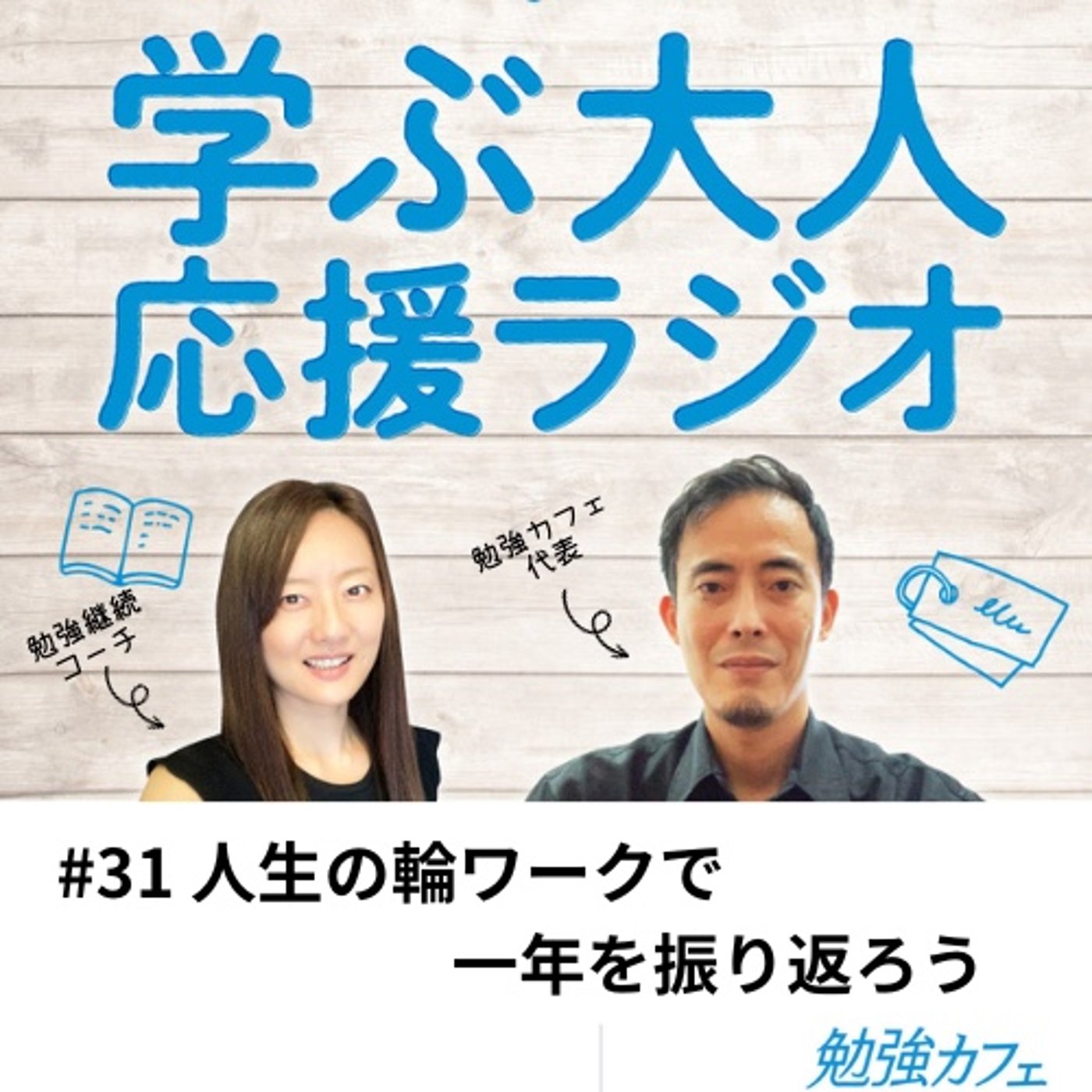 #31 人生の輪ワークで一年を振り返ろう episode artwork