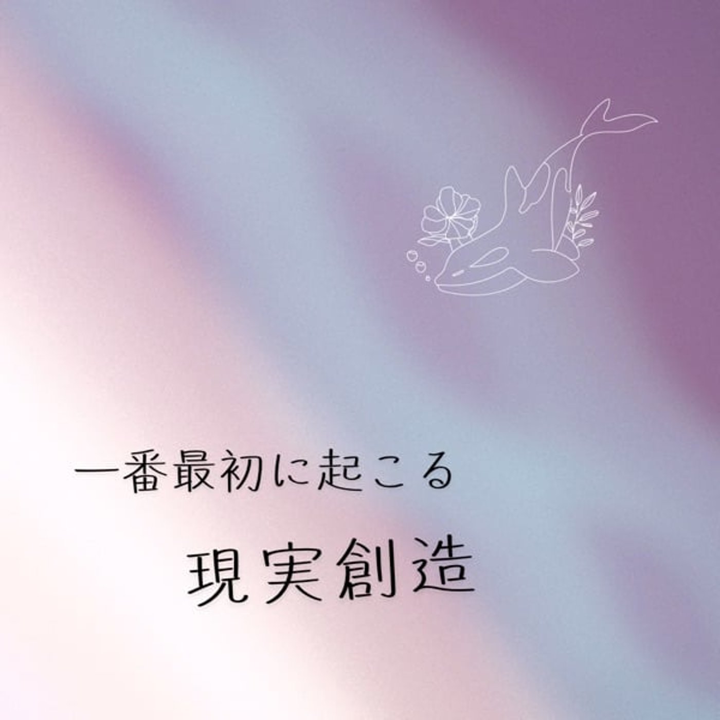 一番最初の現実創造 episode artwork