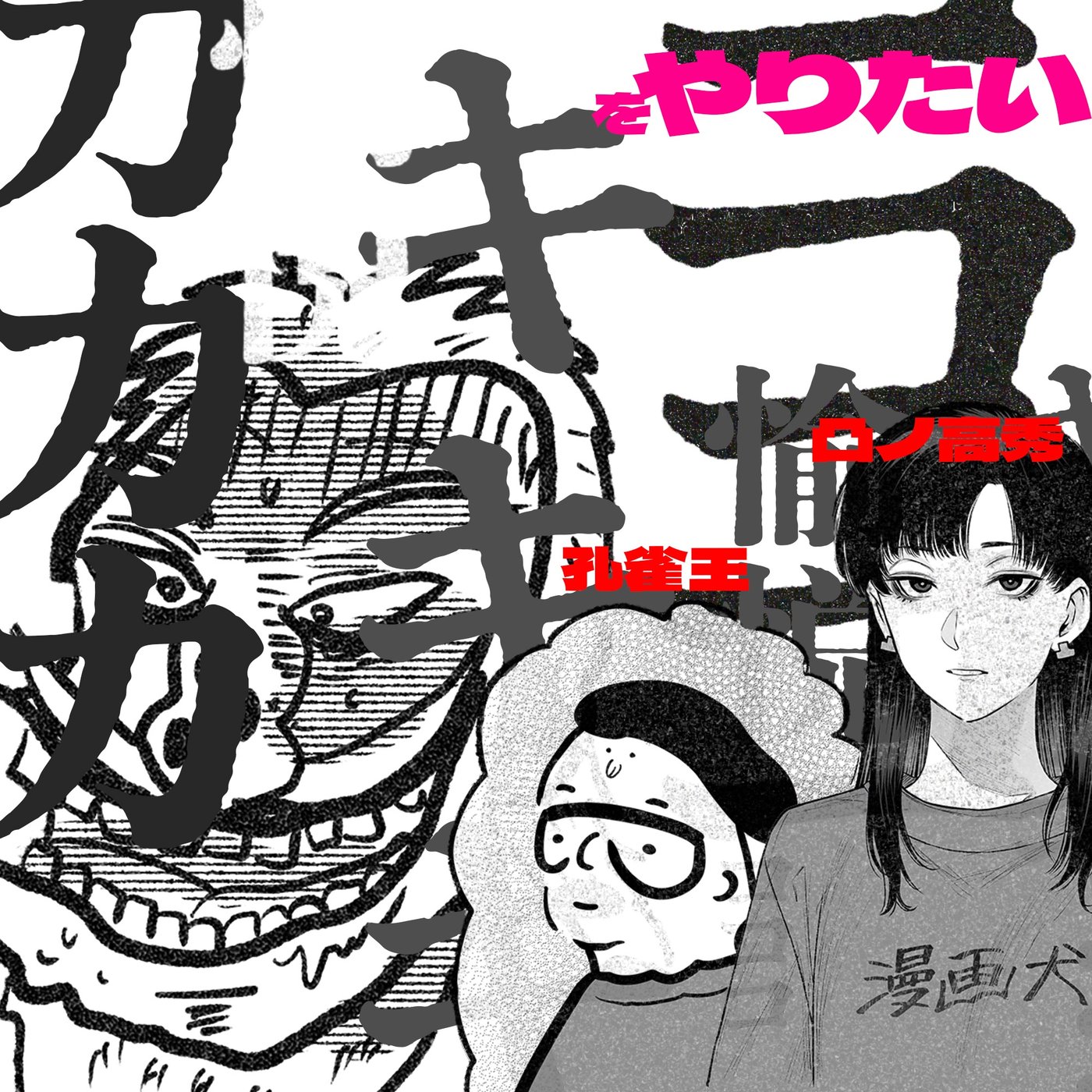 047 年納め！アイツになりたいスペシャルの巻 episode artwork
