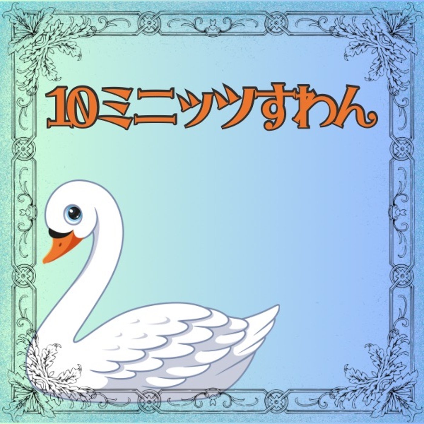 10ミニッツすわん🦢パックしながら今年の漢字を語る episode artwork