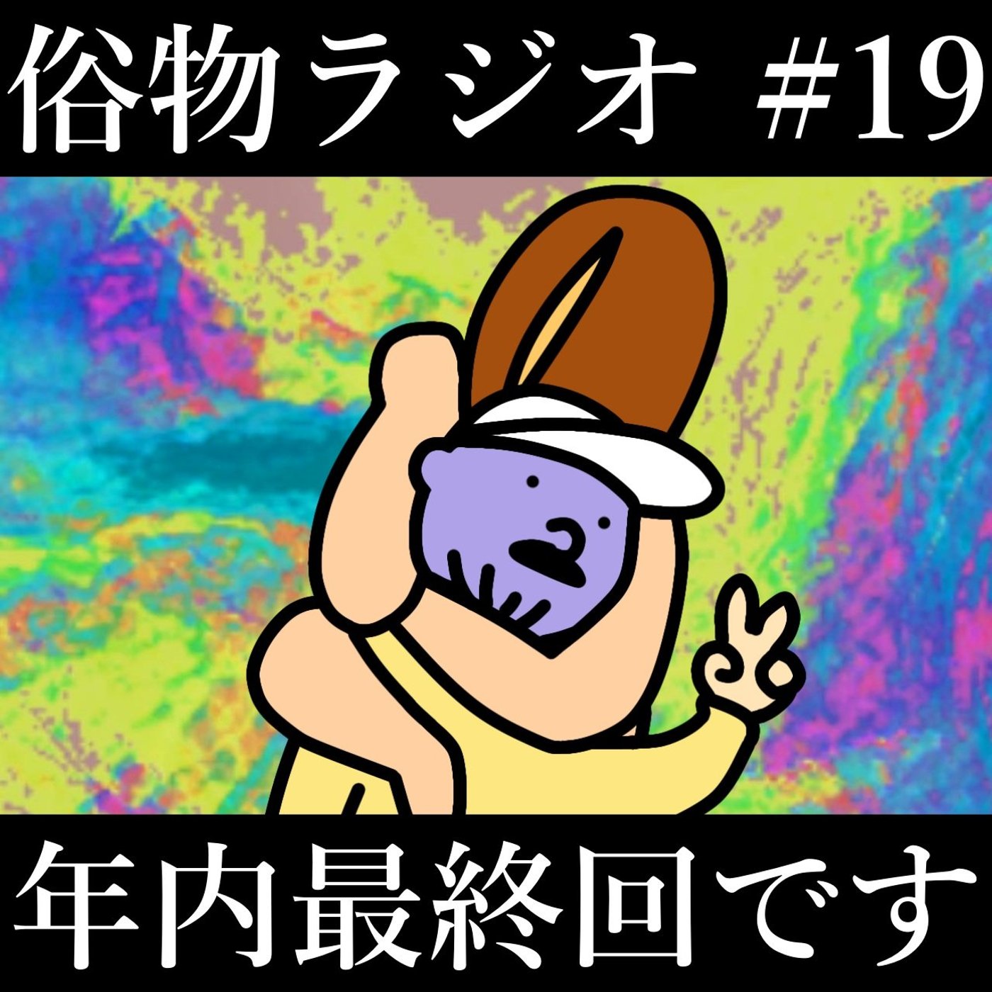 #19 今年もありがとう、2023年を振り返る！渾身の長文レターもあるよ episode artwork