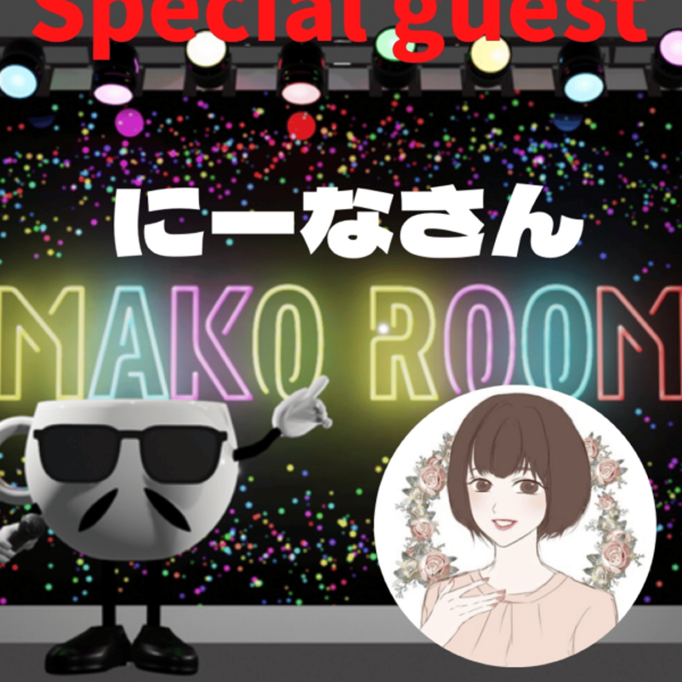 まこのRoom  ☕️  ゲスト 「にーなちゃん」 episode artwork