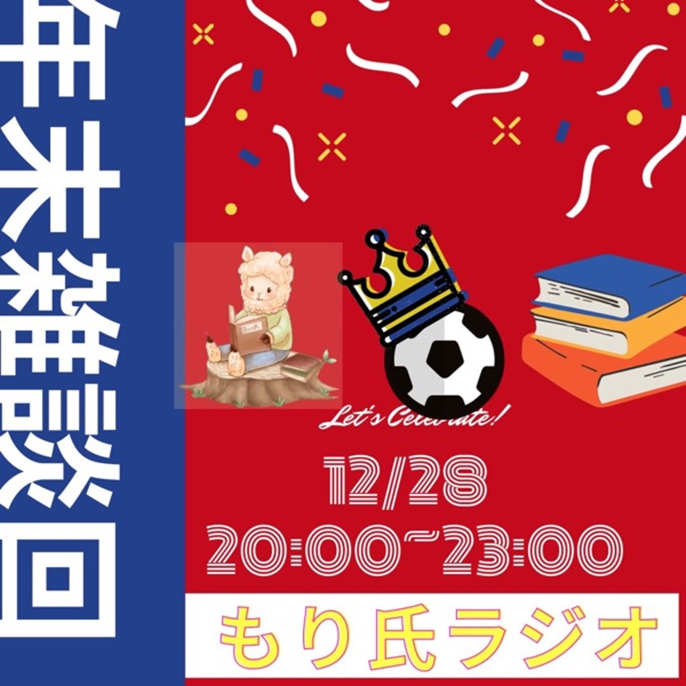 もり氏の好きなマンガを誰かと語りたいラジオ2023ラストライブ episode artwork