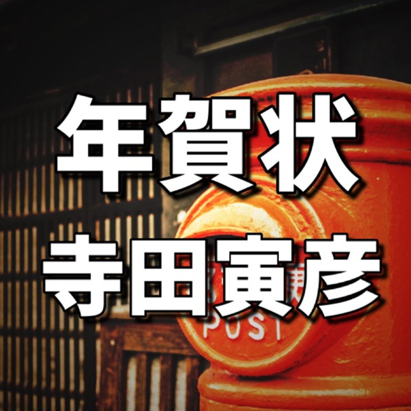 ラジオパーソナリティが読む名作📕年賀状／寺田寅彦 episode artwork