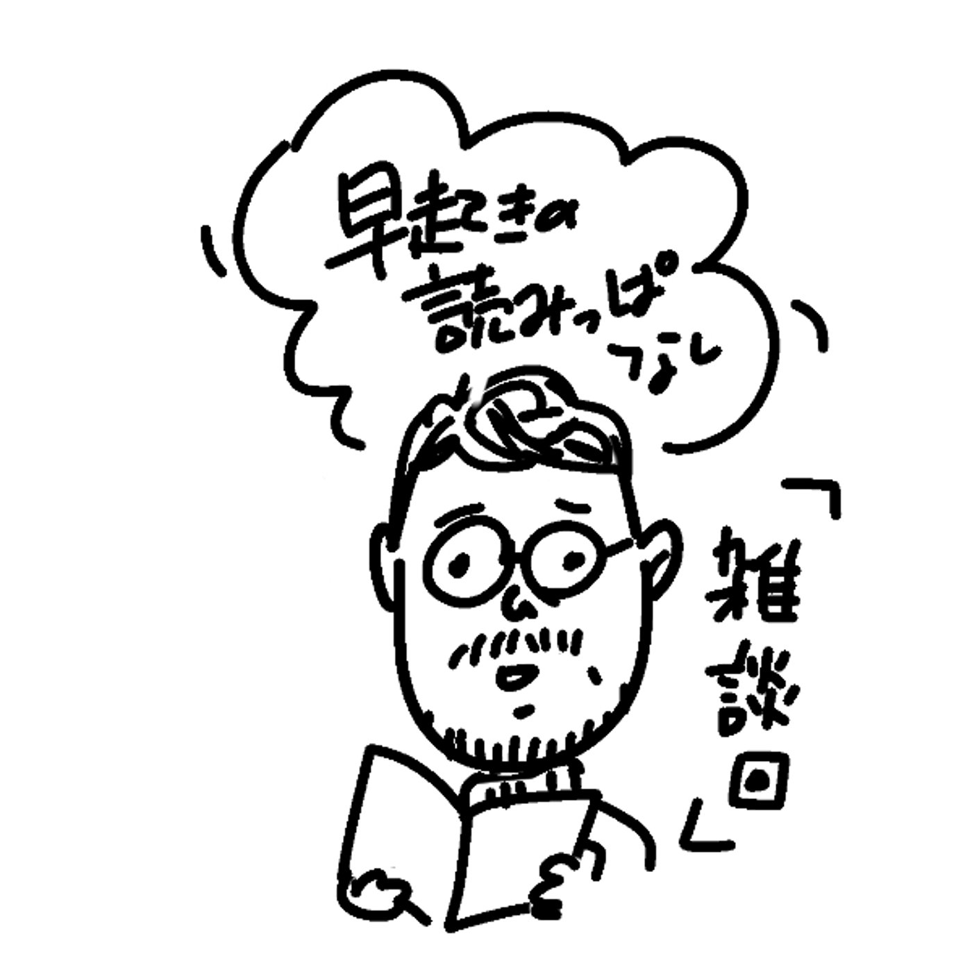 早起きの読みっぱなし｜雑談回　読む本が決まりました！ episode artwork