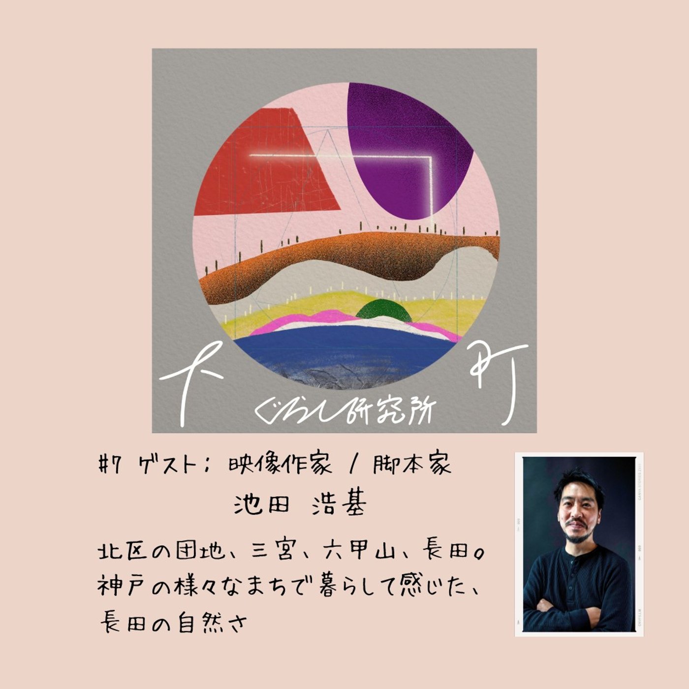#7_北区の団地、三宮、六甲山、長田。神戸の様々なまちで暮らして感じた、長田の自