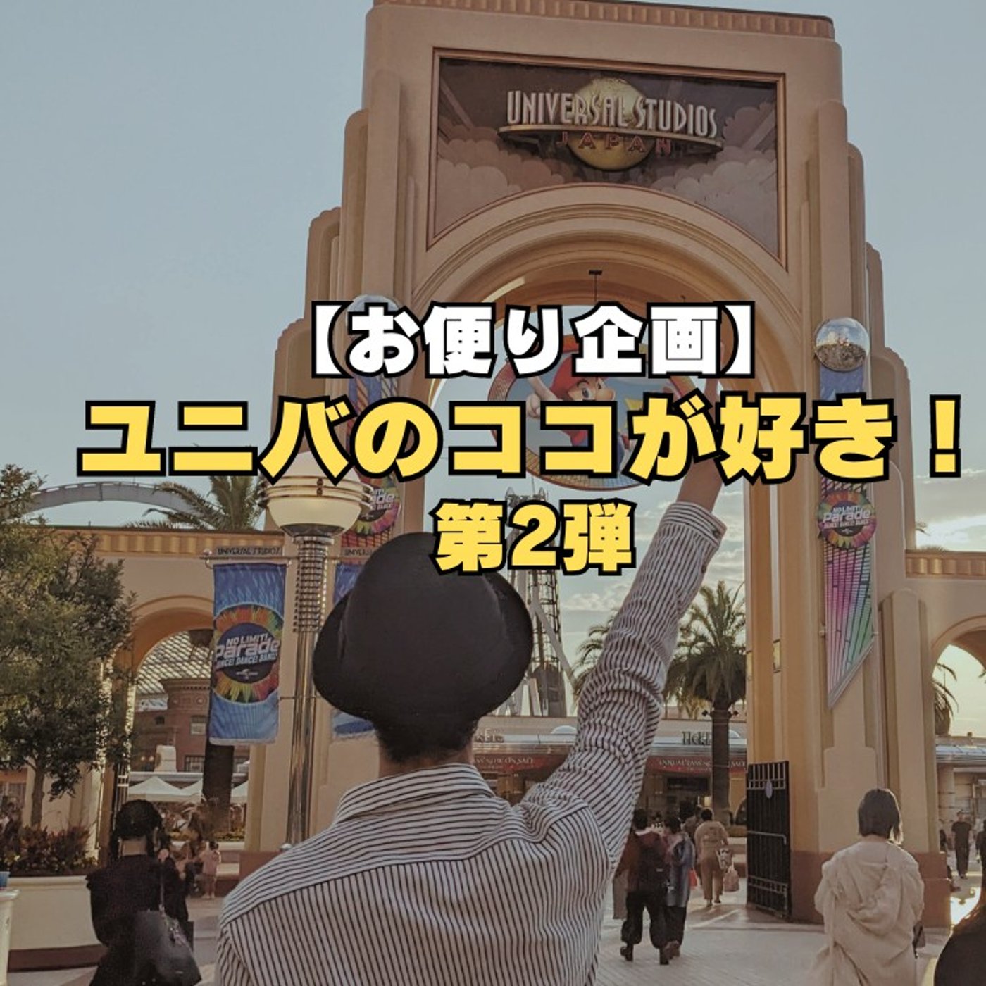 #197【ユニバのここが好き！】メルズの前で聴いてみてね！ episode artwork