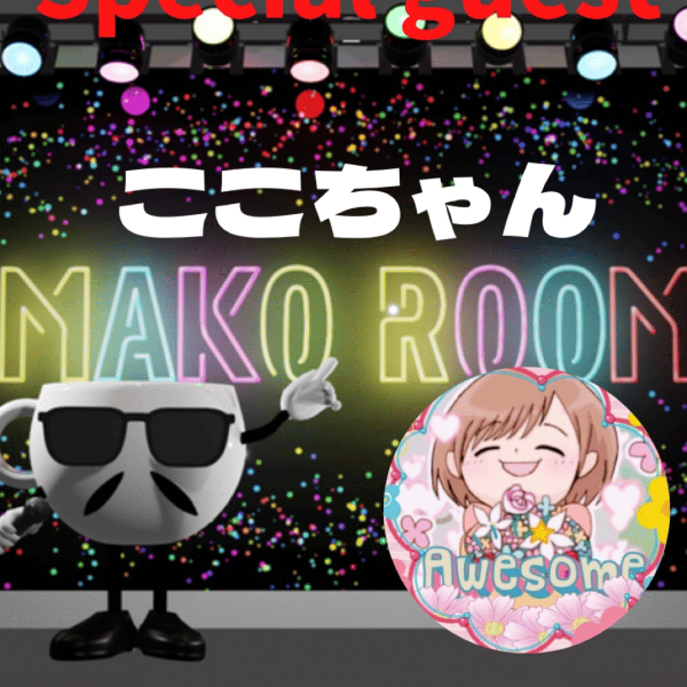 まこのRoom  初☕️  ゲスト 「ここちゃん。」 episode artwork