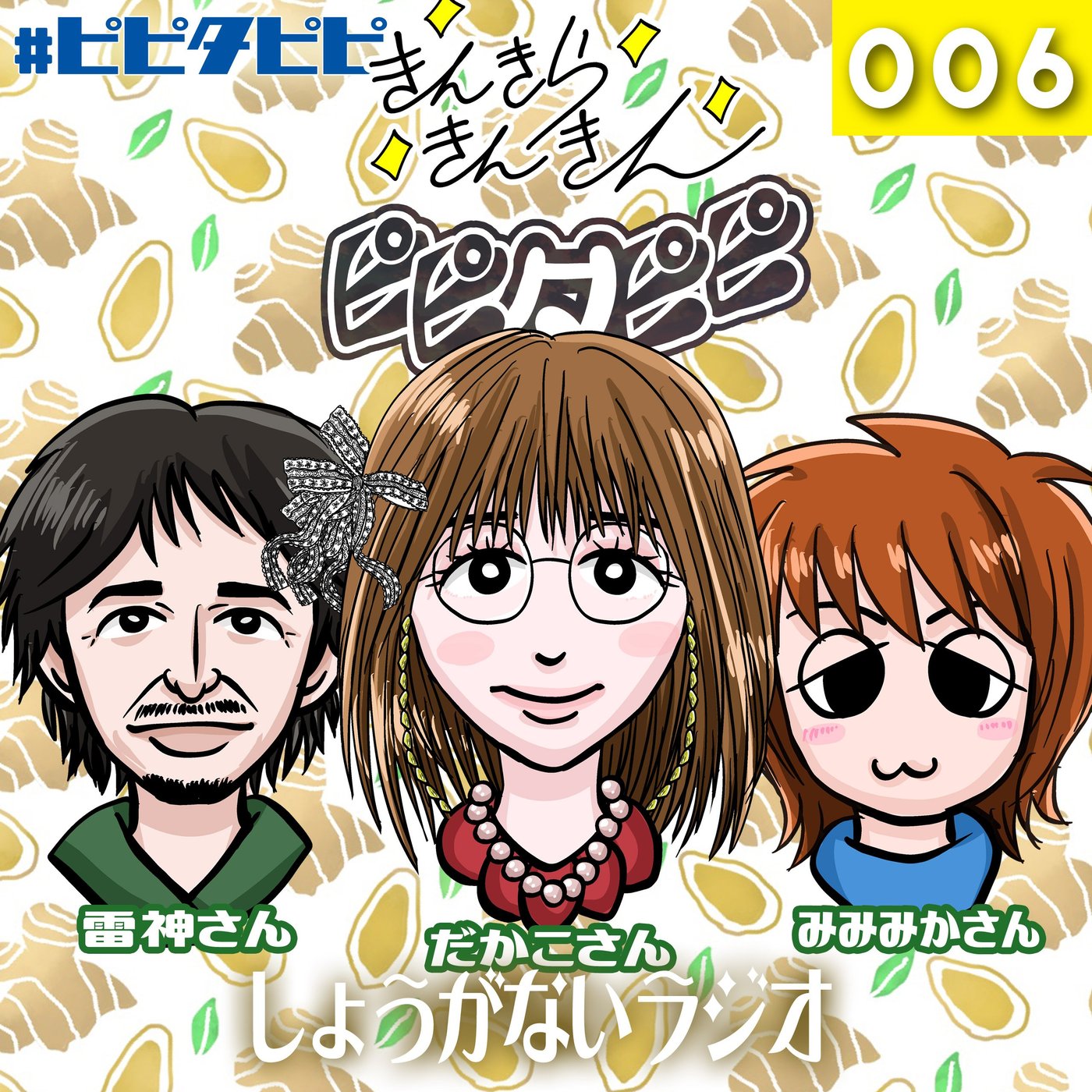 006_しょうがないラジオ episode artwork