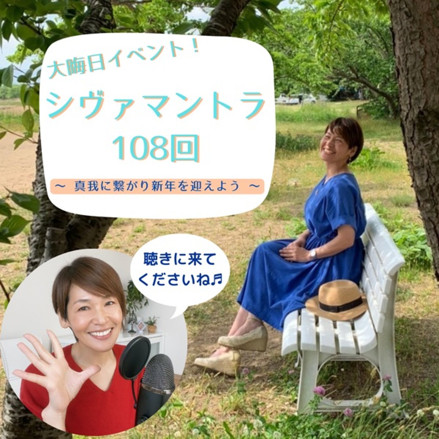 大晦日イベント！真我に繋がるシヴァマントラ108回✨ episode artwork