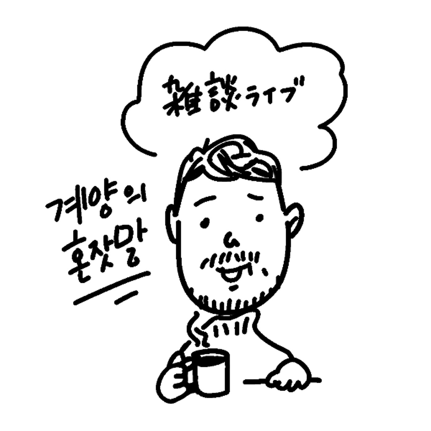 ライブ配信｜大晦日なので『芝浜』を聴いてみたりして episode artwork