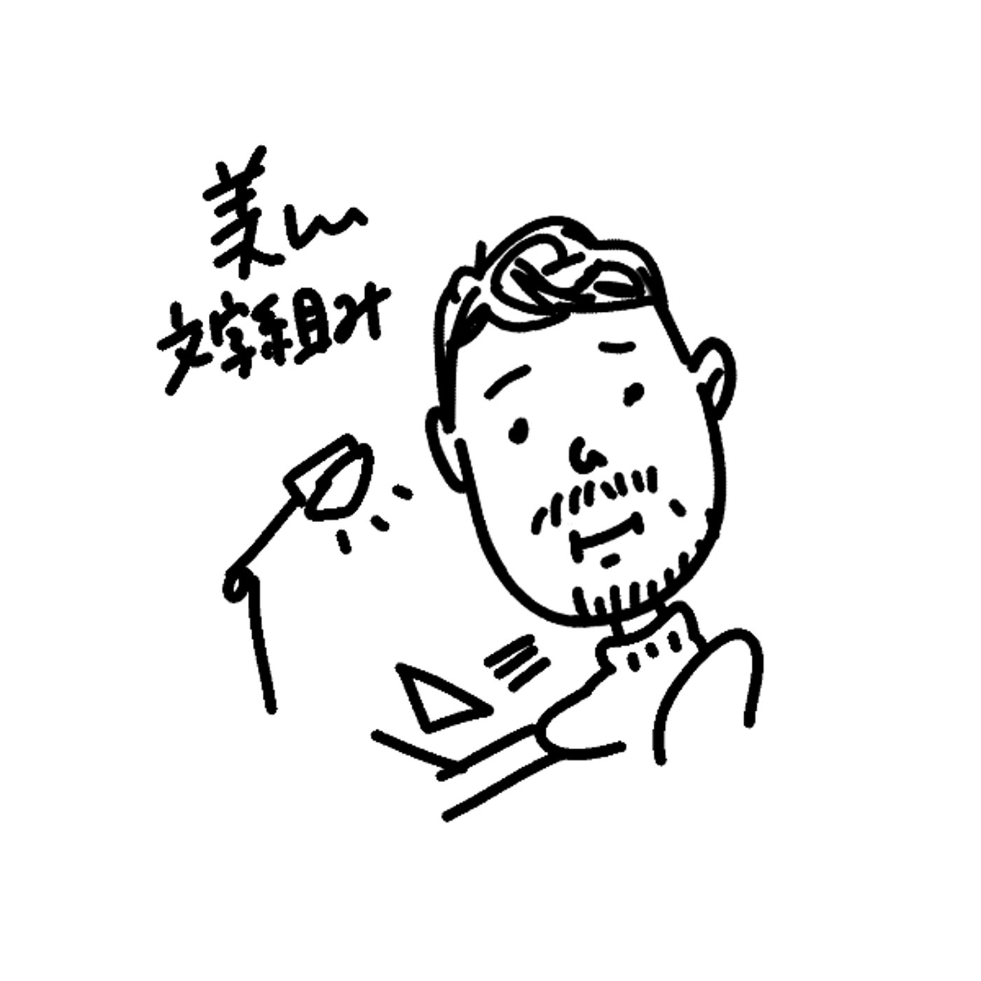 たまにはデザインの話を｜美しい文字組が好き episode artwork