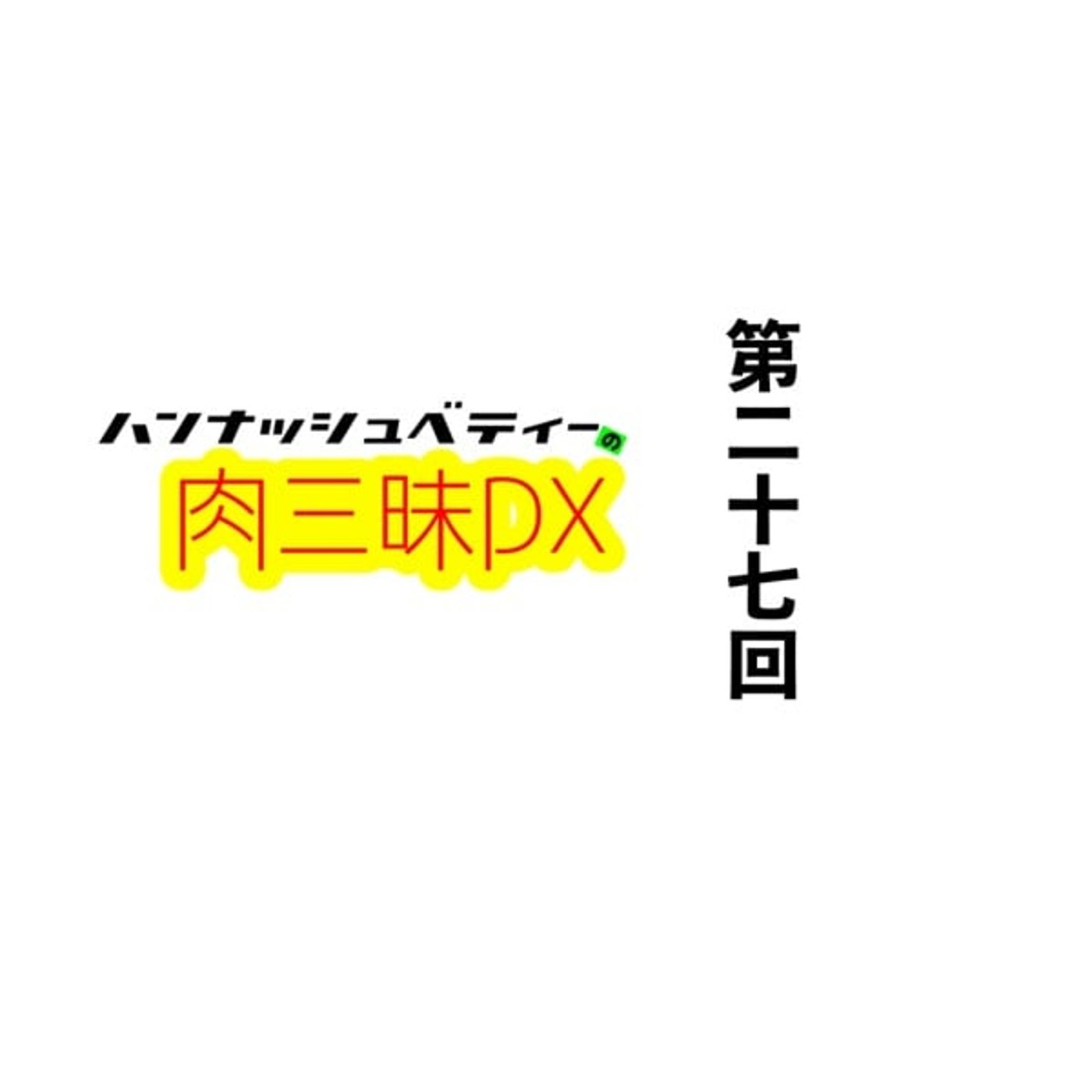 第二十七回 「オトシモノ」 episode artwork