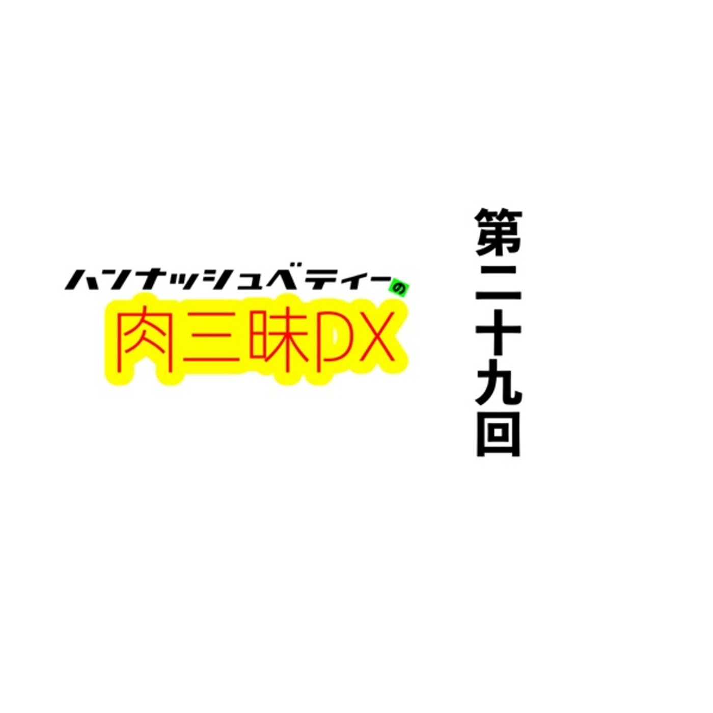 第二十九回「ラブトランジット」 episode artwork