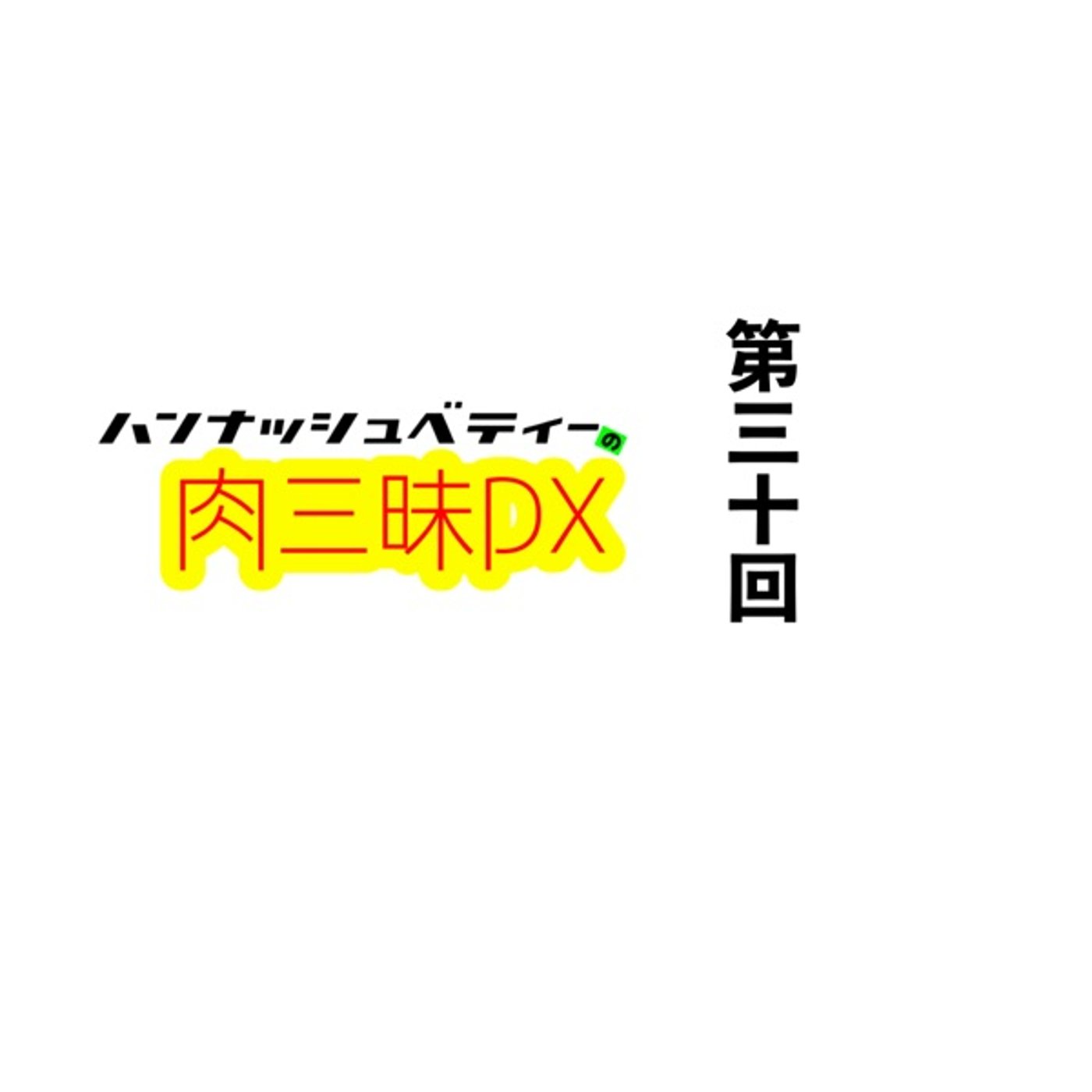 第三十回「トシノセ2023」 episode artwork