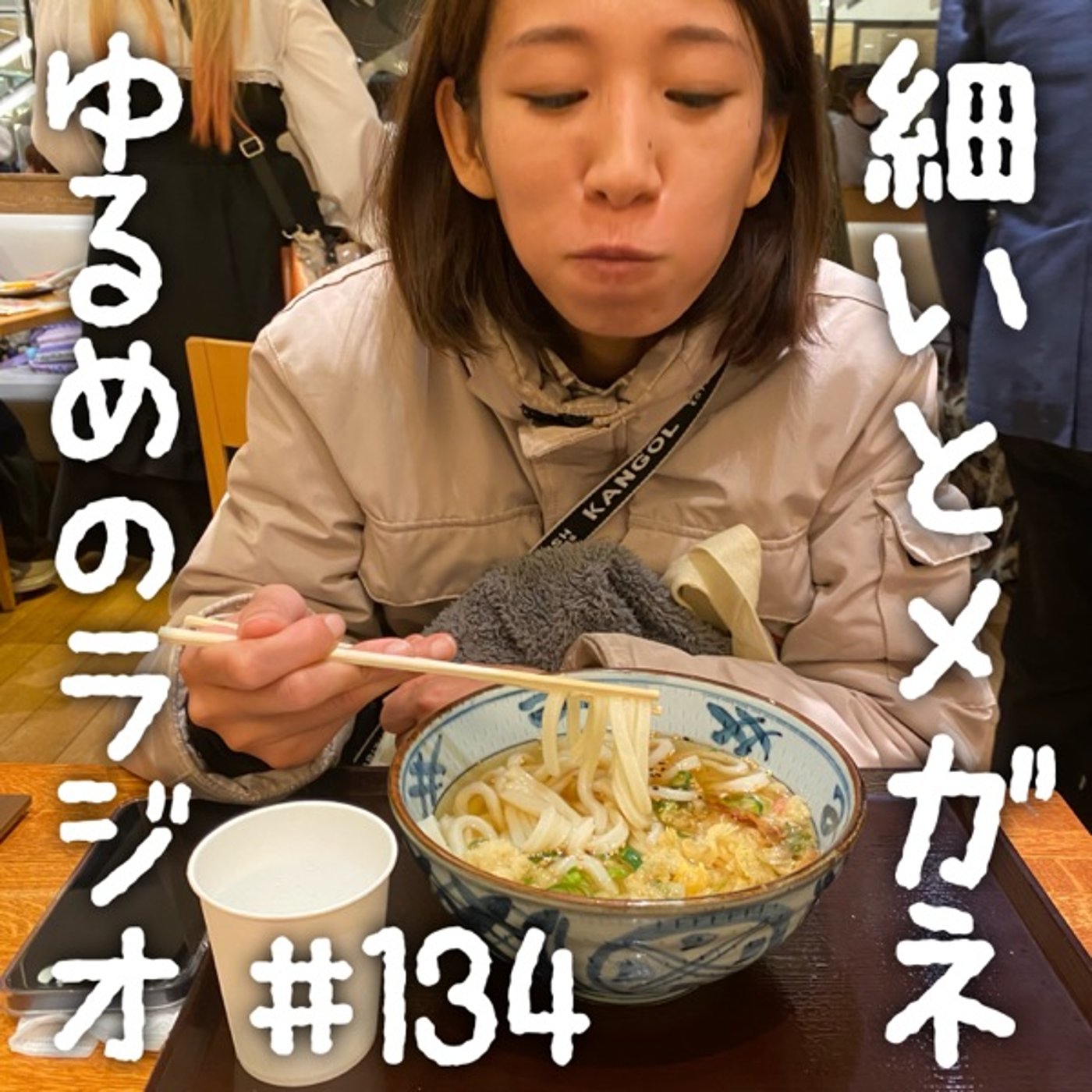#134 今年もありがとうございました&M-1最遅感想 episode artwork