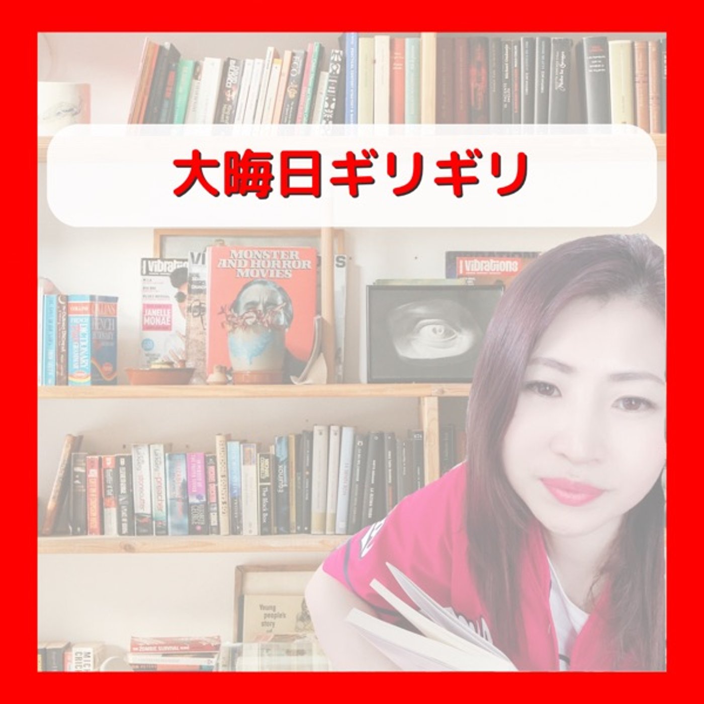 大晦日 episode artwork