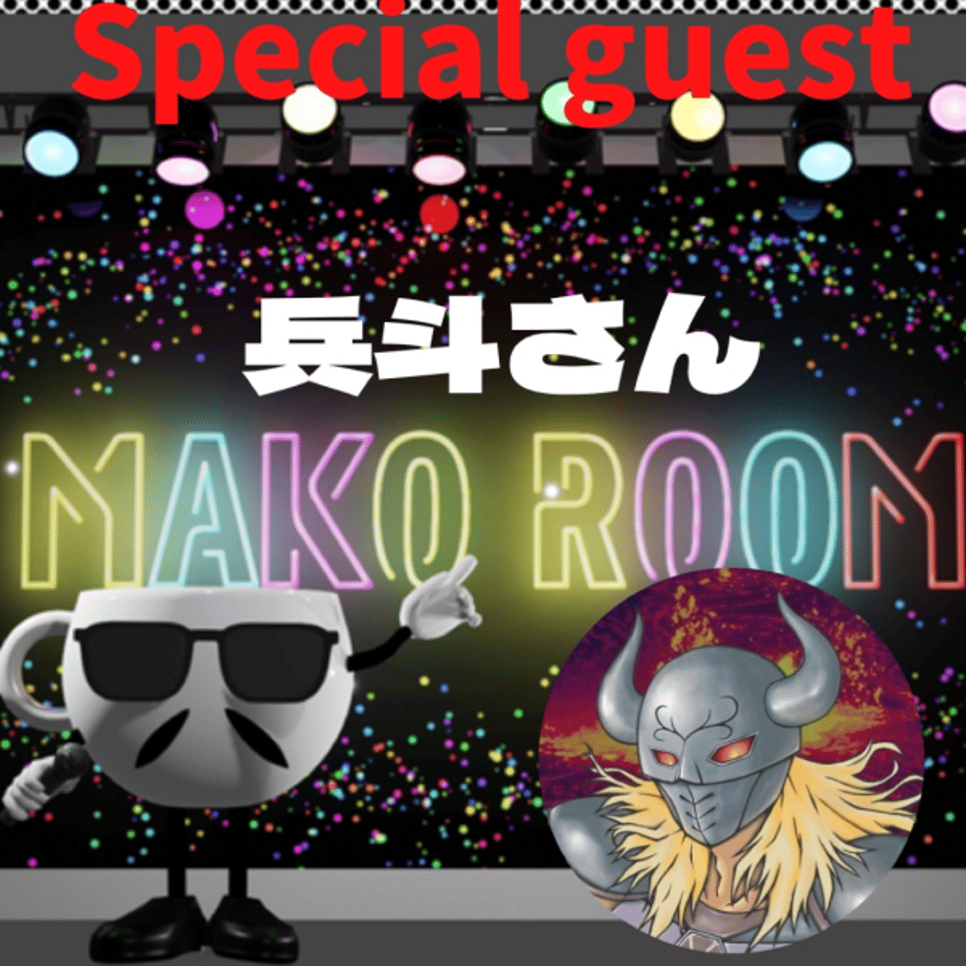 まこのRoom ☕️  雑談ゲスト 「兵斗さん。😈」 episode artwork