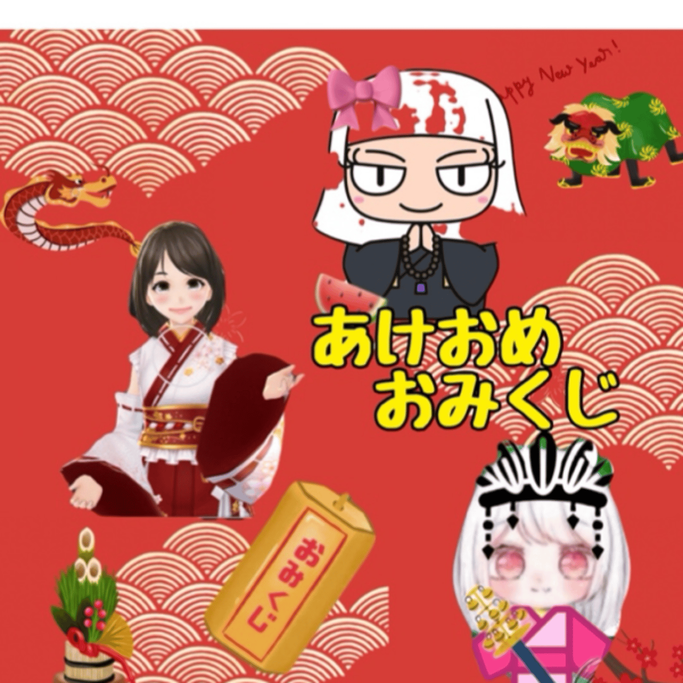 新年初おみくじ❣️これをひいたあなた‼️うひっ