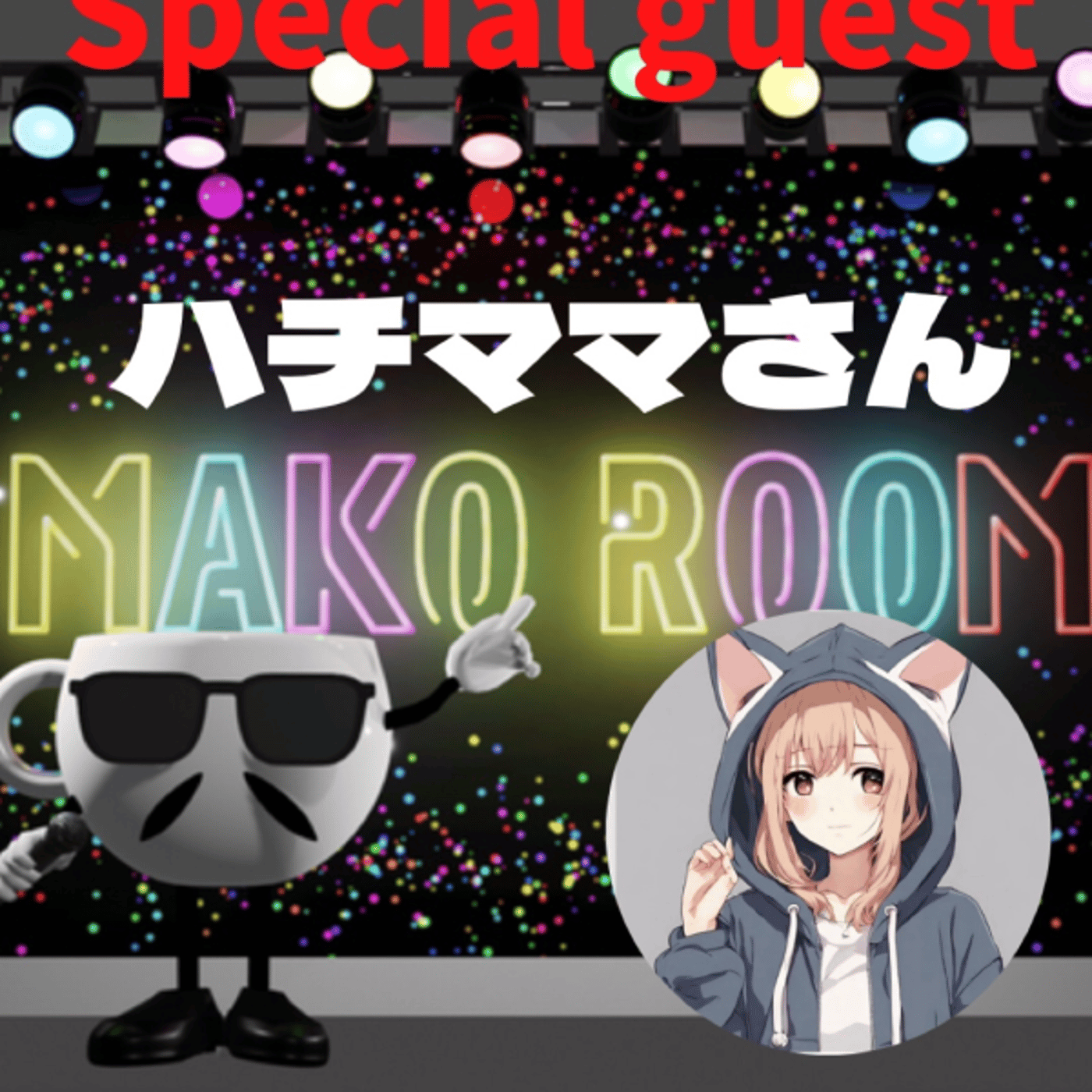 まこのRoom ☕️  雑談ゲスト 「ハチママさん」 episode artwork