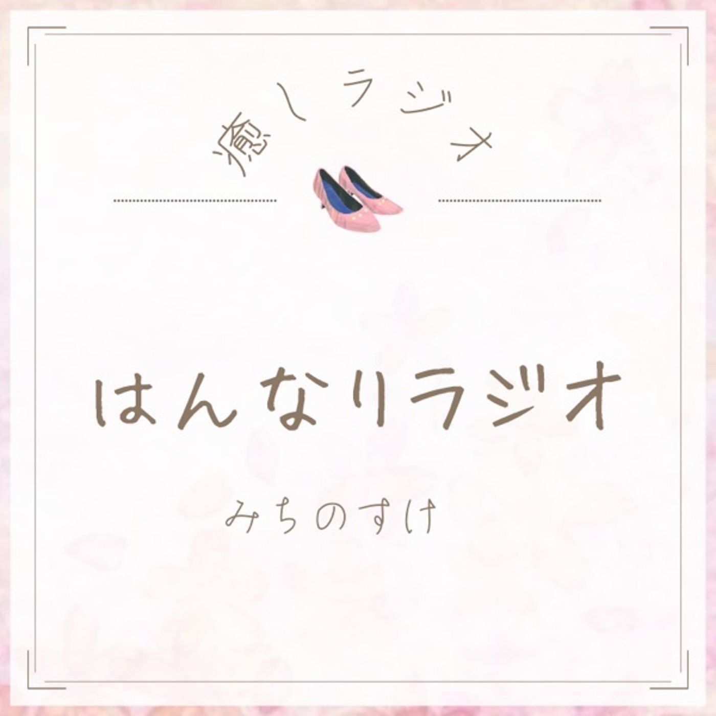 【ラジオ】#01 はんなりラジオ/御神籤ひきました。 episode artwork
