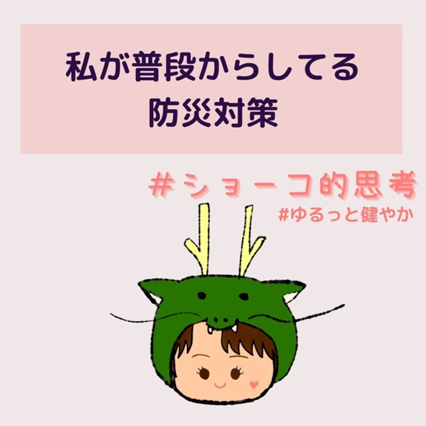 わたしが普段からしてる防災対策 episode artwork
