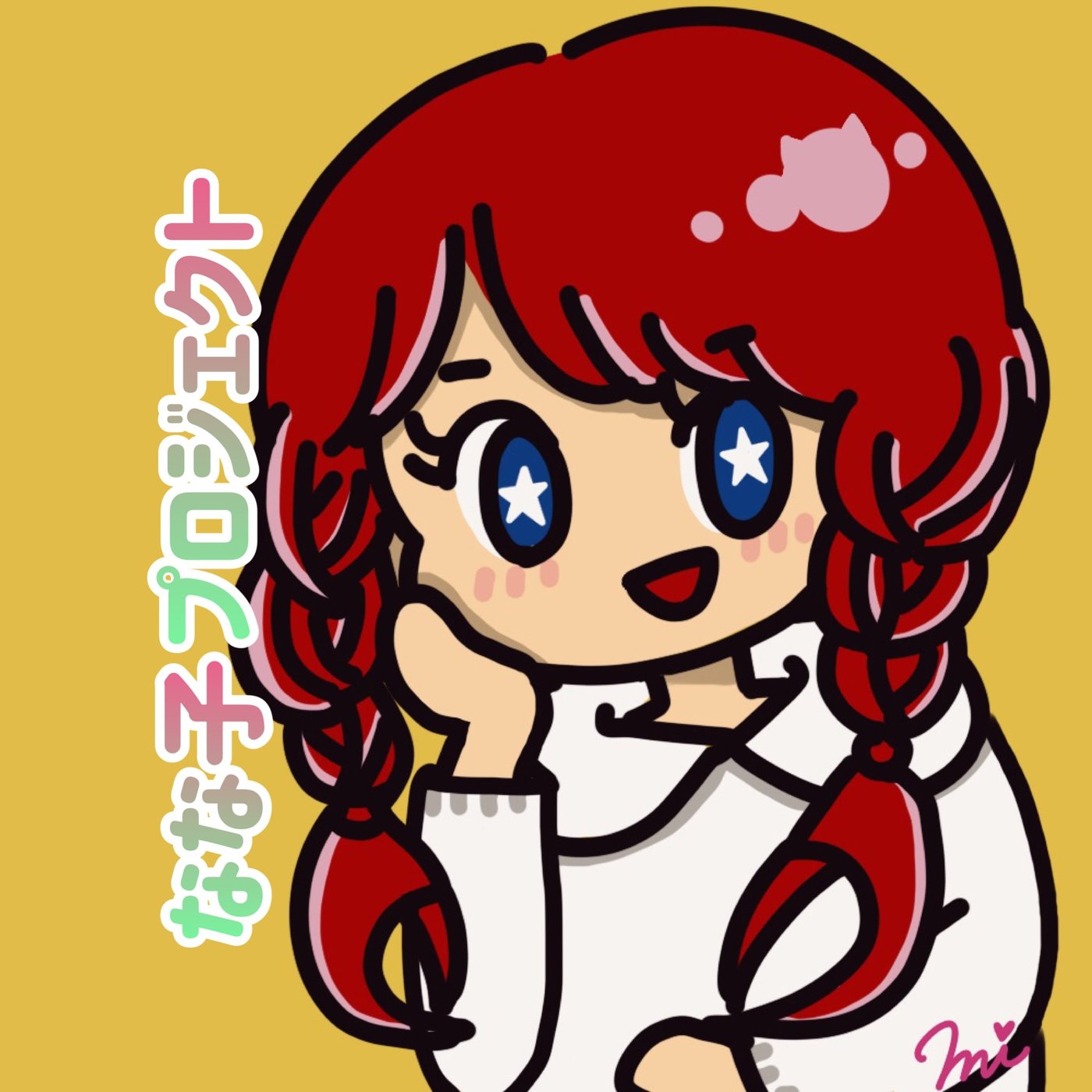 なな子プロジェクトってなんですか？