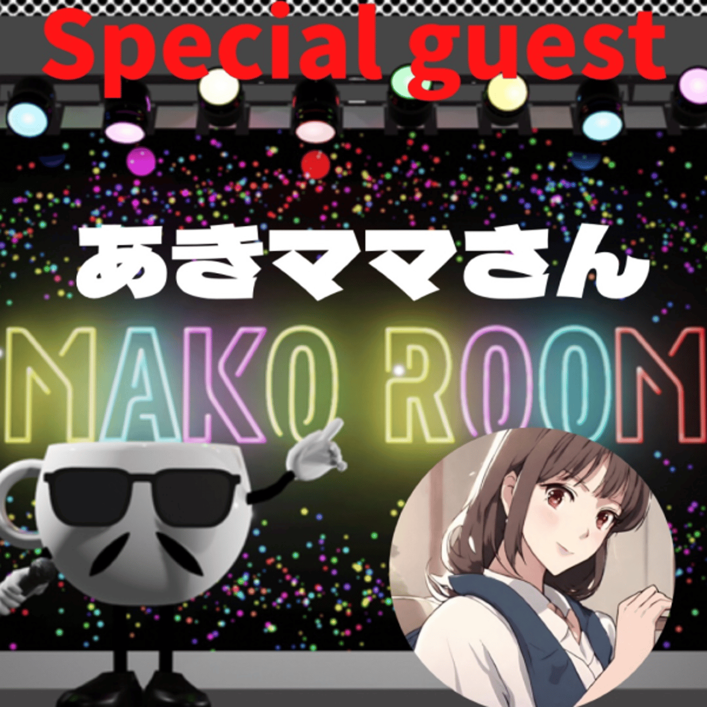 まこのRoom  ☕️  ゲスト 「あきママさん」 episode artwork