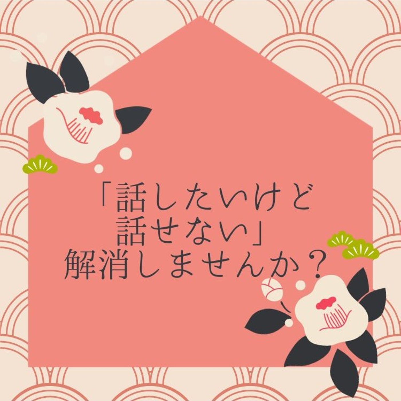 「話したいけど話せない」解消しませんか？ episode artwork