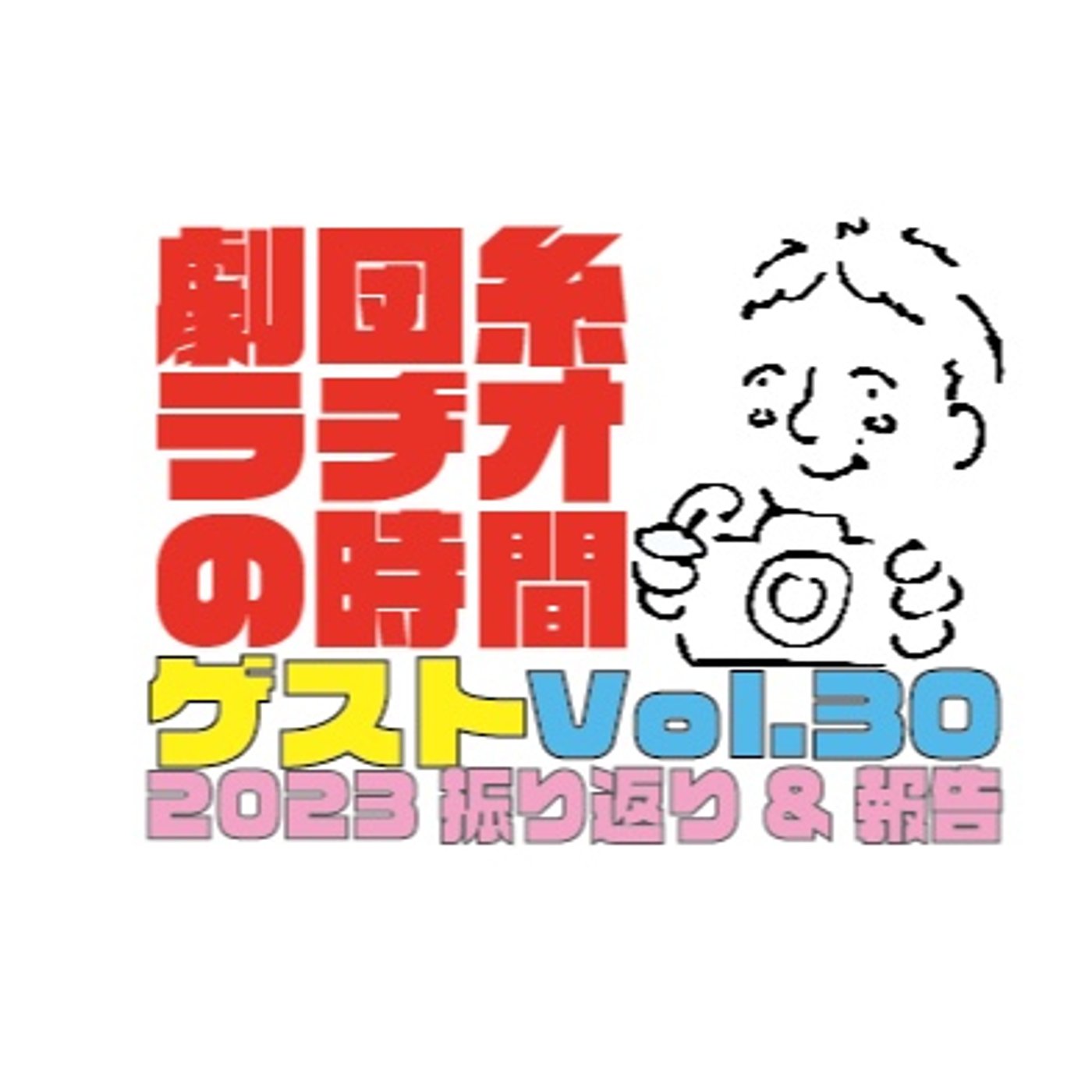 Vol.30「2023振り返りと上映会終了報告」