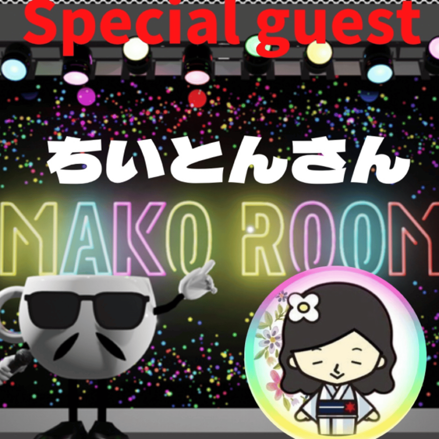 まこのRoom  ☕️  ゲスト 「ちいとんさん」  episode artwork