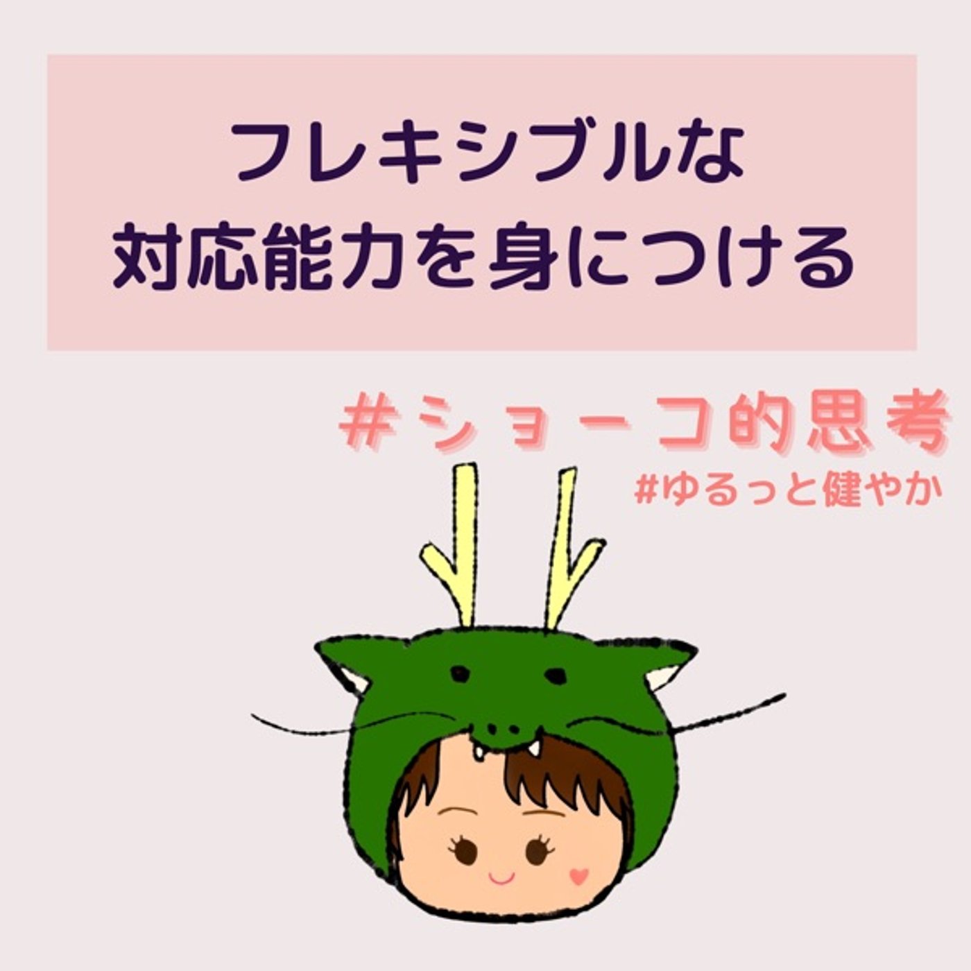 フレキシブルな対応能力を身につける episode artwork